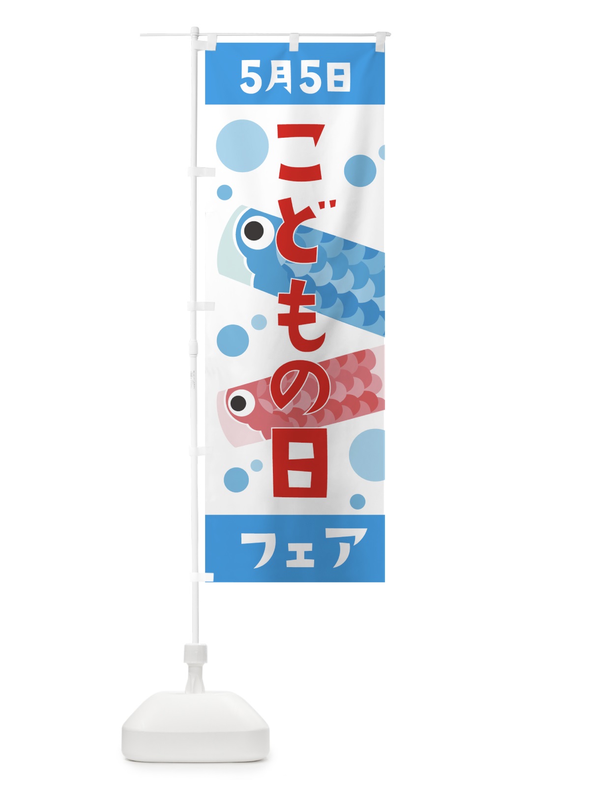 のぼり 五月五日子供の日フェア のぼり旗 7L4P(デザイン【B】)
