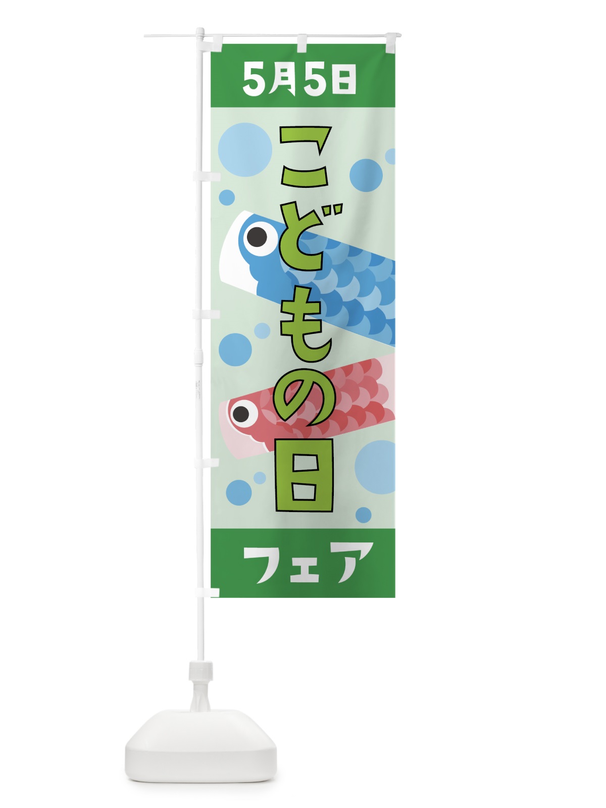 のぼり 五月五日子供の日フェア のぼり旗 7L4P(デザイン【C】)