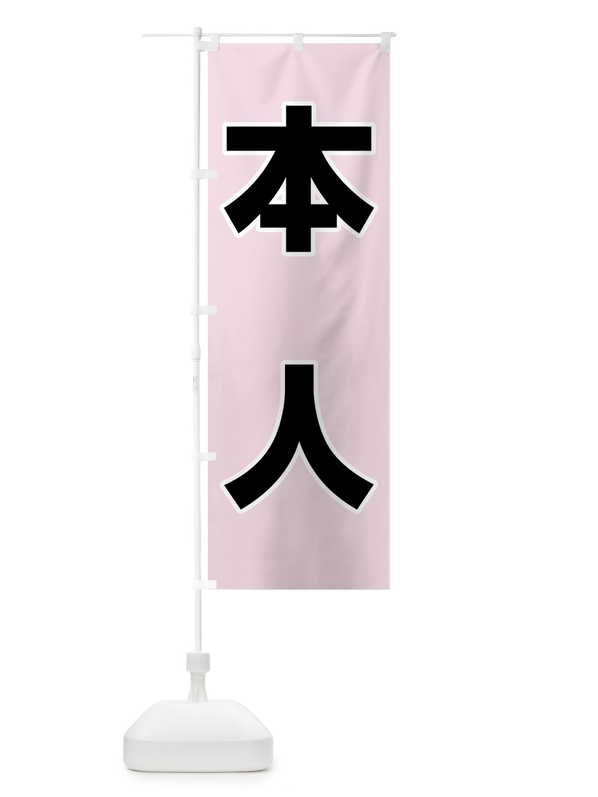 のぼり 本人ピンク のぼり旗 7L4T(デザイン【C】)