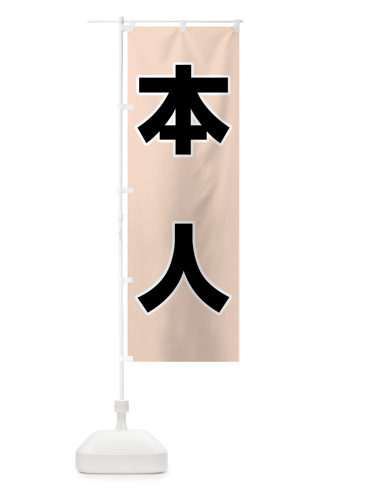 のぼり 本人レッド のぼり旗 7L4Y(デザイン【C】)