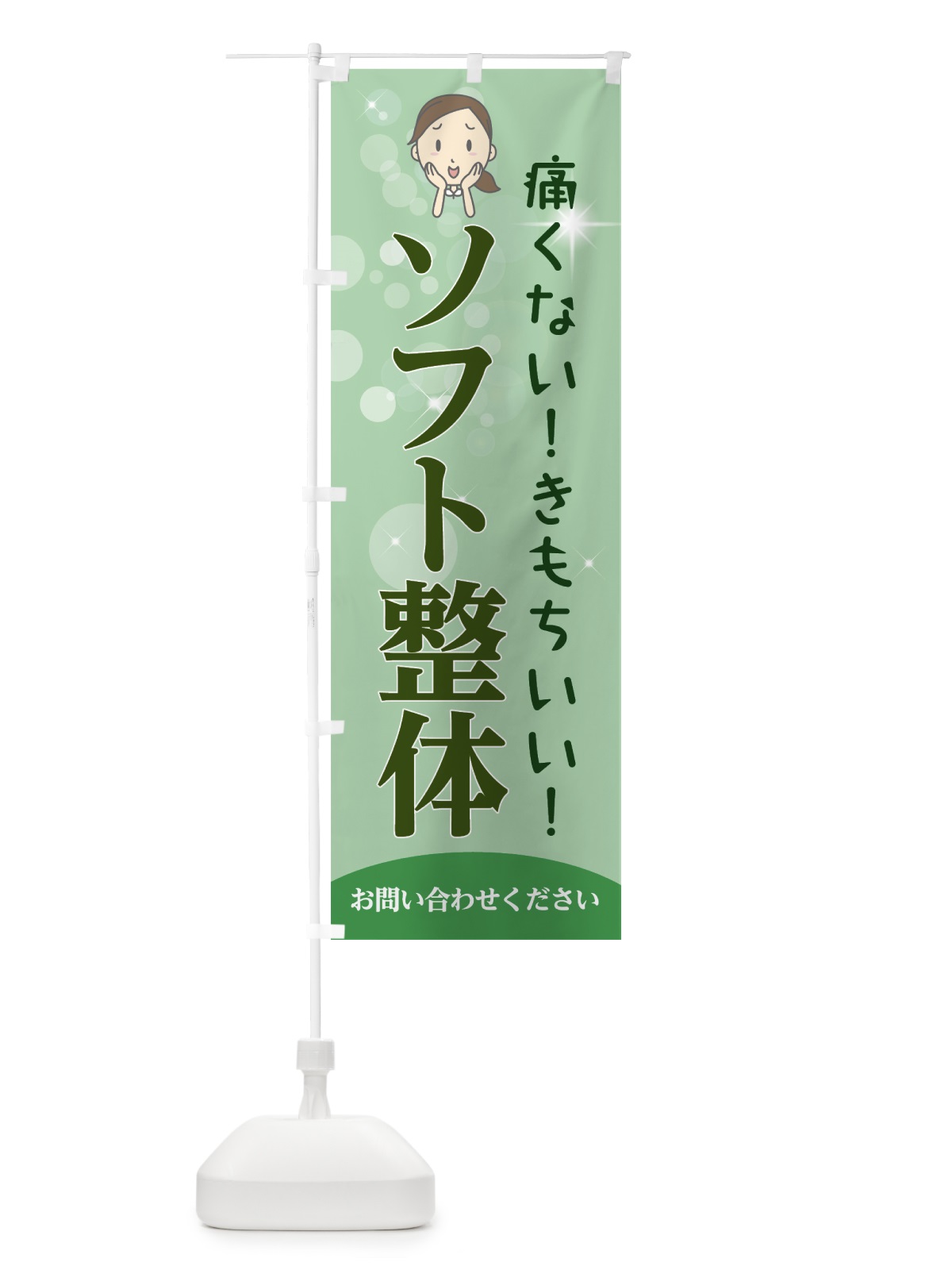 のぼり ソフト整体 のぼり旗 7L50(デザイン【B】)