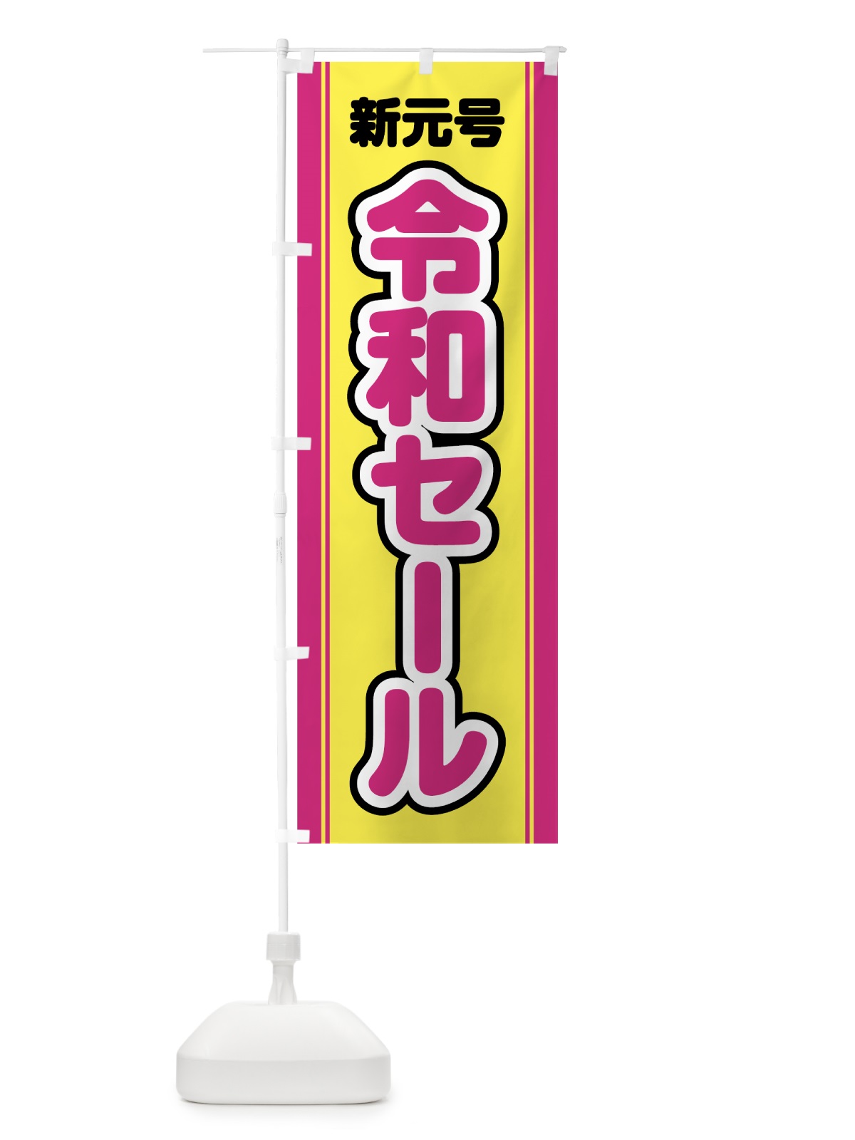 のぼり 令和セール のぼり旗 7L52(デザイン【A】)