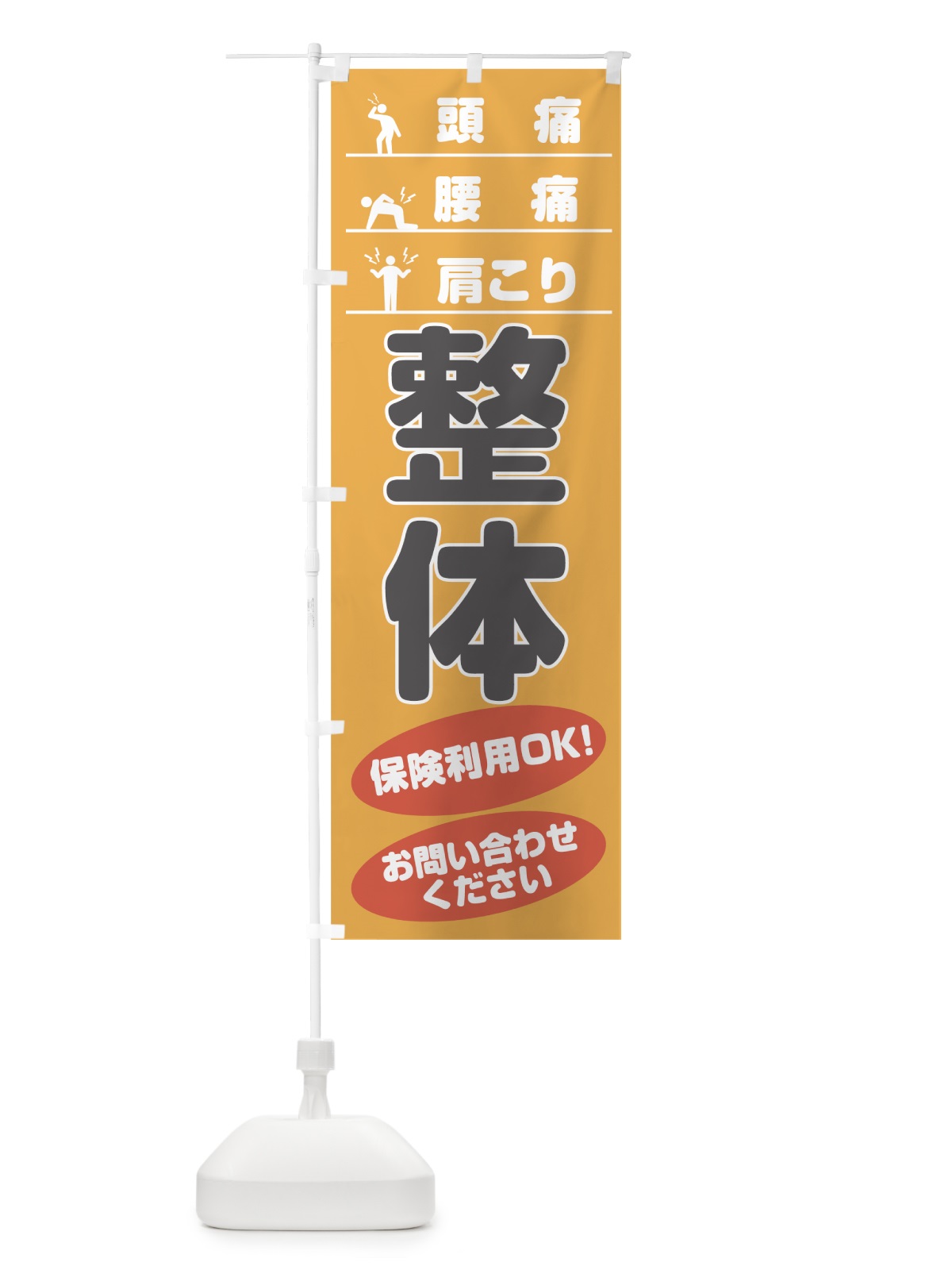 のぼり 整体 のぼり旗 7L54(デザイン【A】)