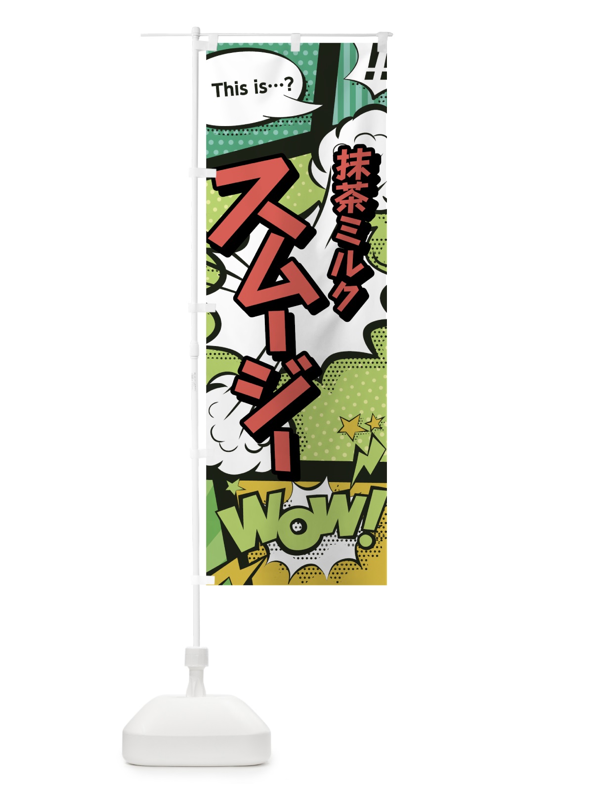 のぼり 抹茶ミルクスムージー のぼり旗 7L55(デザイン【A】)