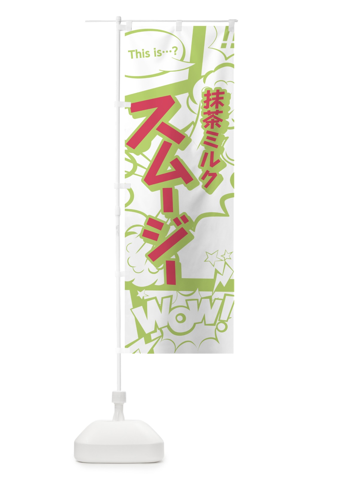 のぼり 抹茶ミルクスムージー のぼり旗 7L55(デザイン【C】)