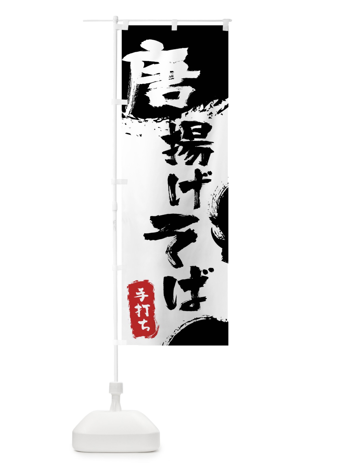 のぼり 唐揚げそば唐揚げ蕎麦 のぼり旗 7L58(デザイン【A】)