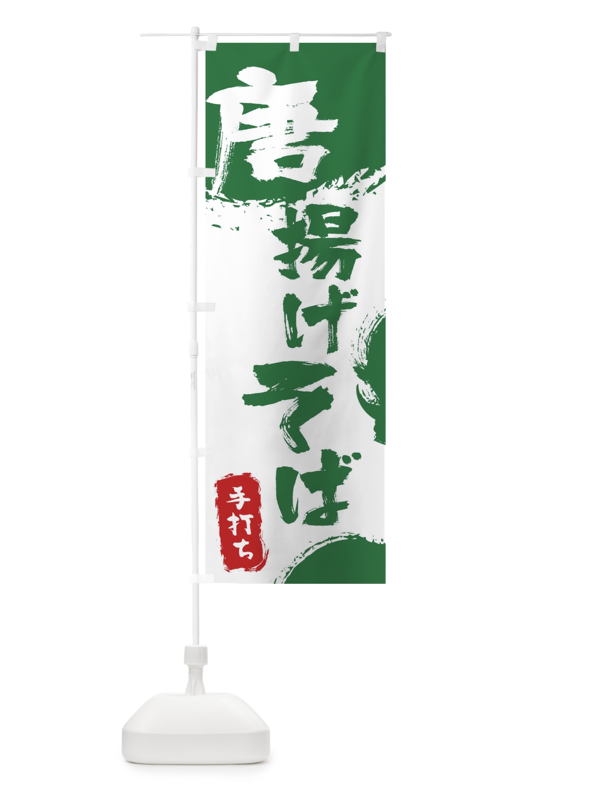 のぼり 唐揚げそば唐揚げ蕎麦 のぼり旗 7L58(デザイン【B】)