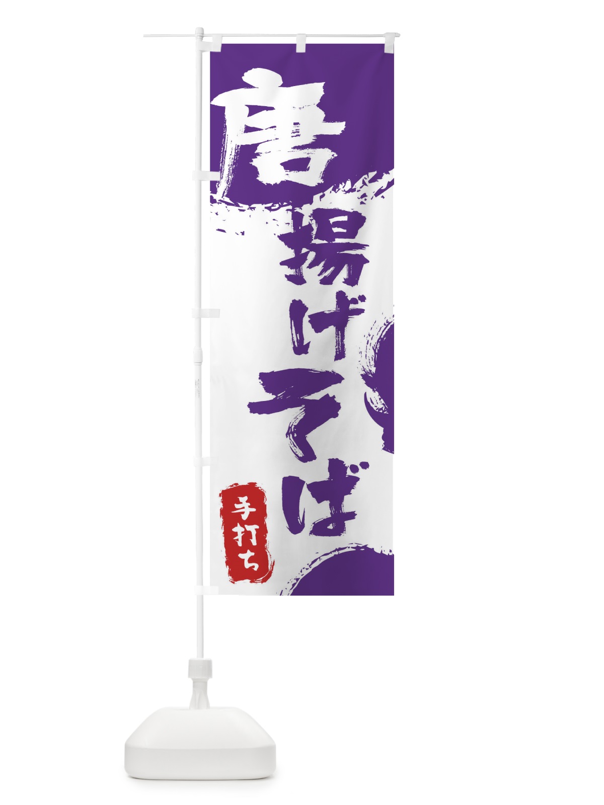 のぼり 唐揚げそば唐揚げ蕎麦 のぼり旗 7L58(デザイン【C】)