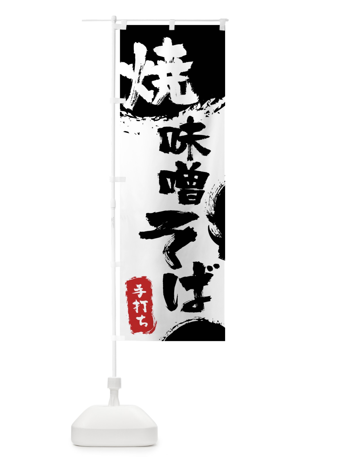 のぼり 焼味噌そば のぼり旗 7L59(デザイン【A】)