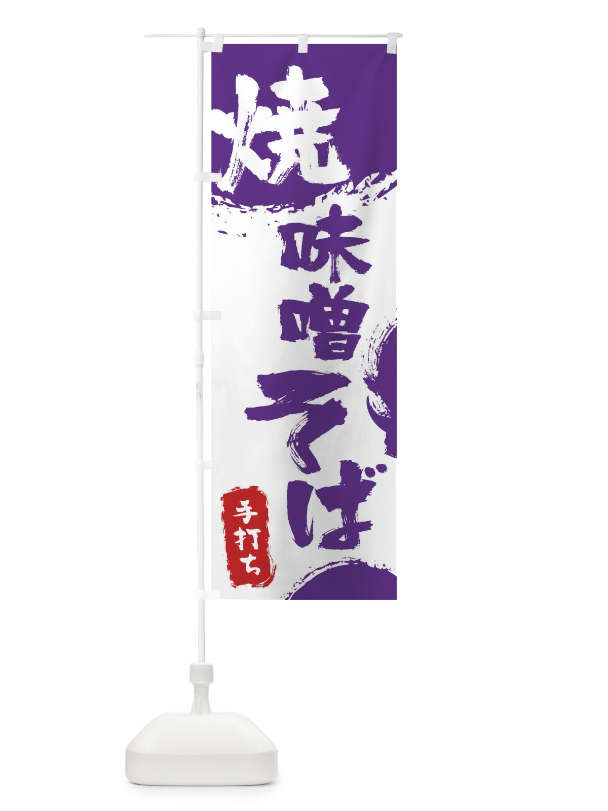 のぼり 焼味噌そば のぼり旗 7L59(デザイン【C】)