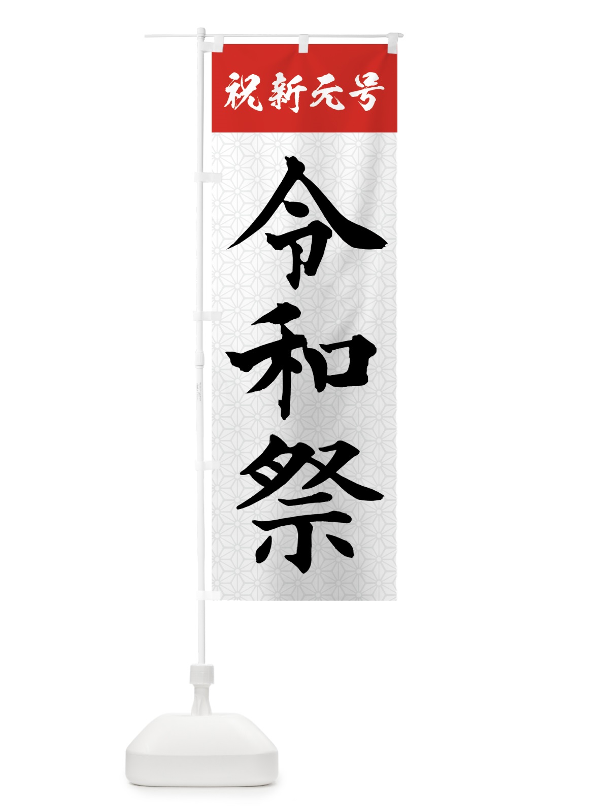 のぼり 令和祭 のぼり旗 7L5A(デザイン【A】)