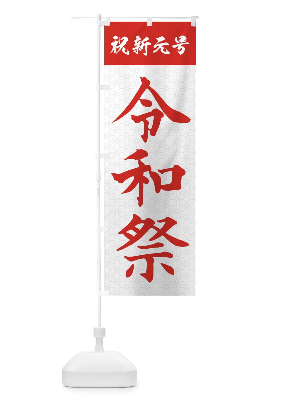 のぼり 令和祭 のぼり旗 7L5A(デザイン【B】)