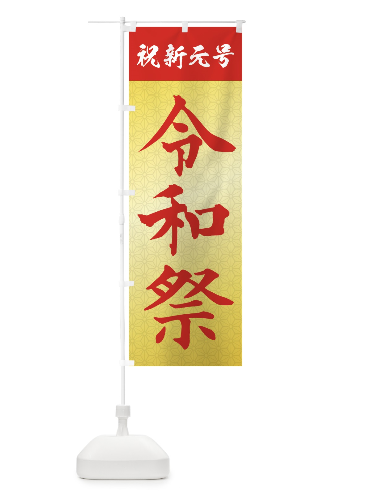 のぼり 令和祭 のぼり旗 7L5A(デザイン【C】)