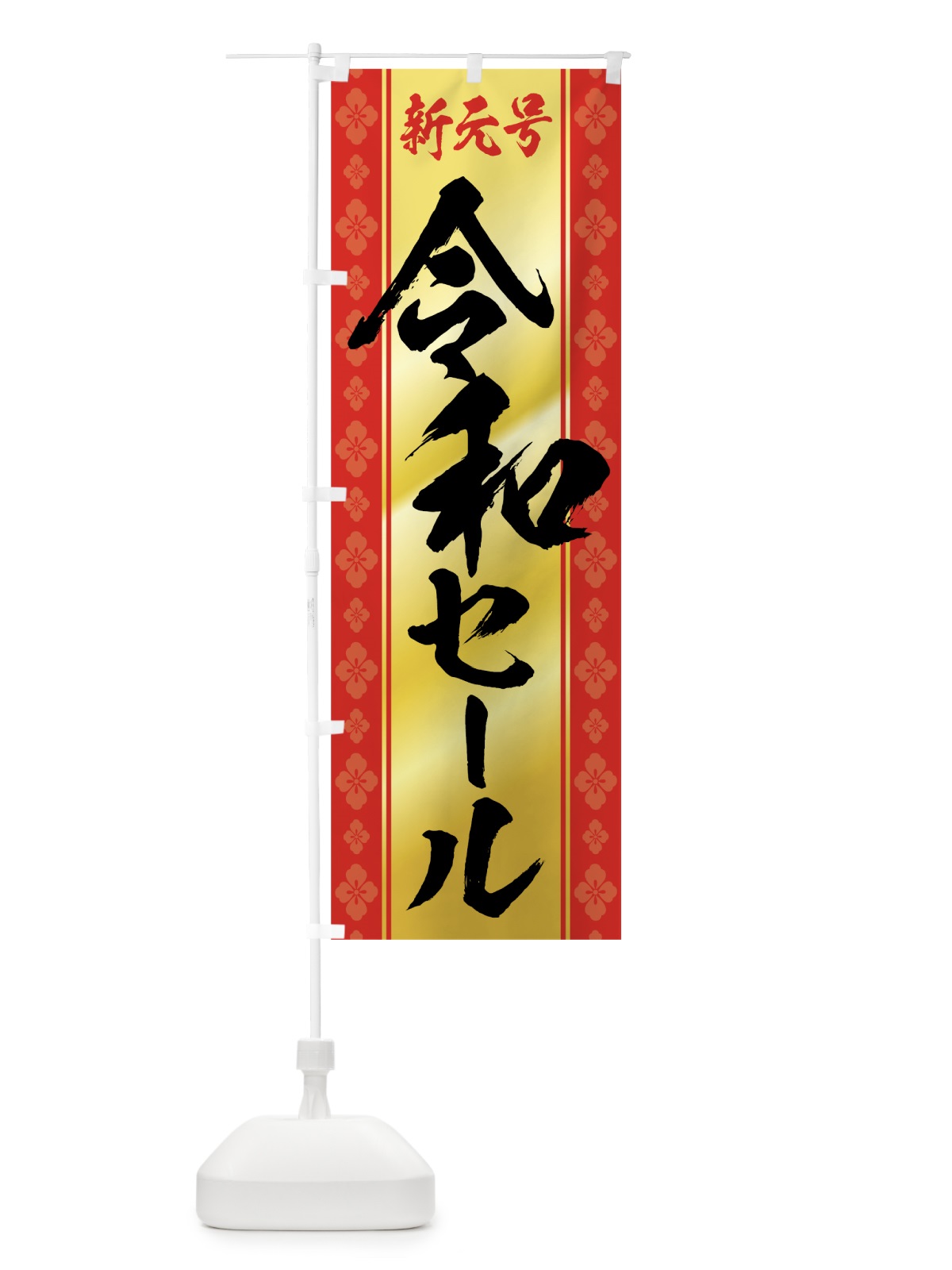のぼり 令和セール のぼり旗 7L5E(デザイン【A】)