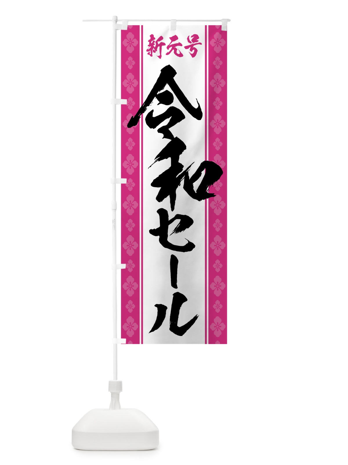 のぼり 令和セール のぼり旗 7L5E(デザイン【B】)