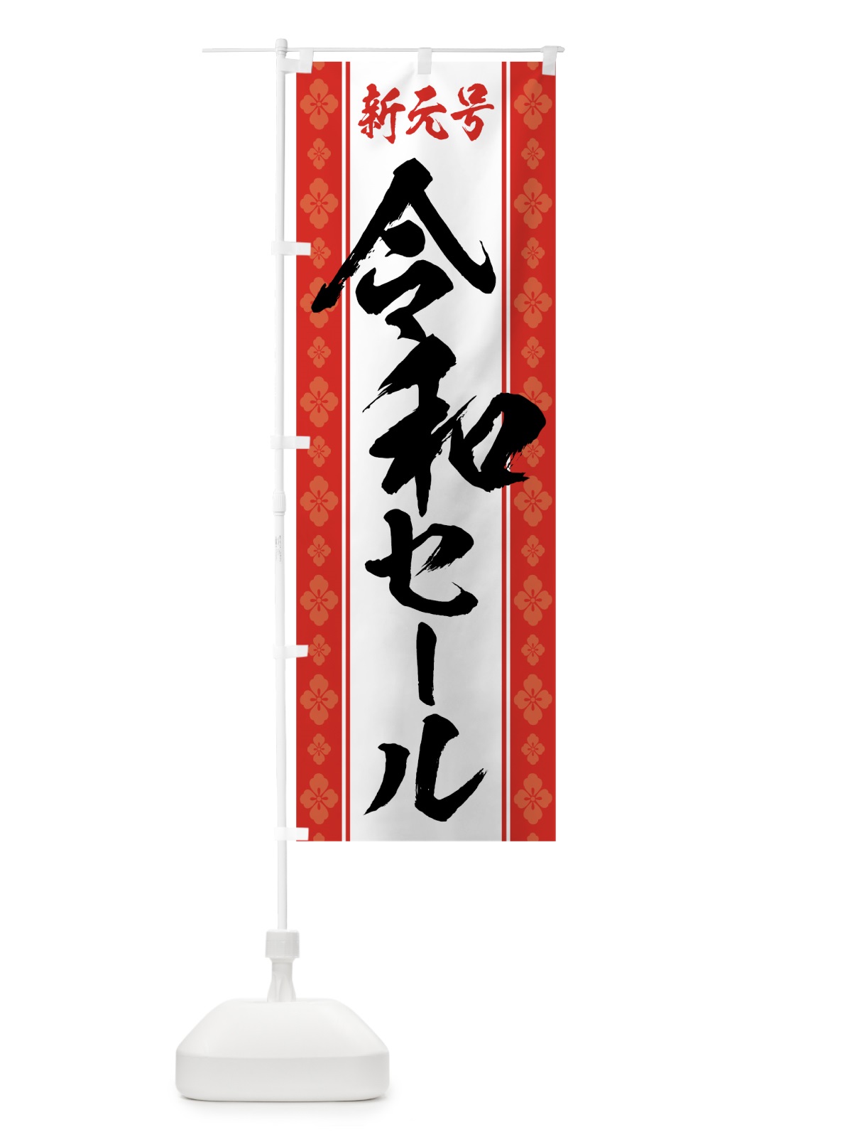 のぼり 令和セール のぼり旗 7L5E(デザイン【C】)