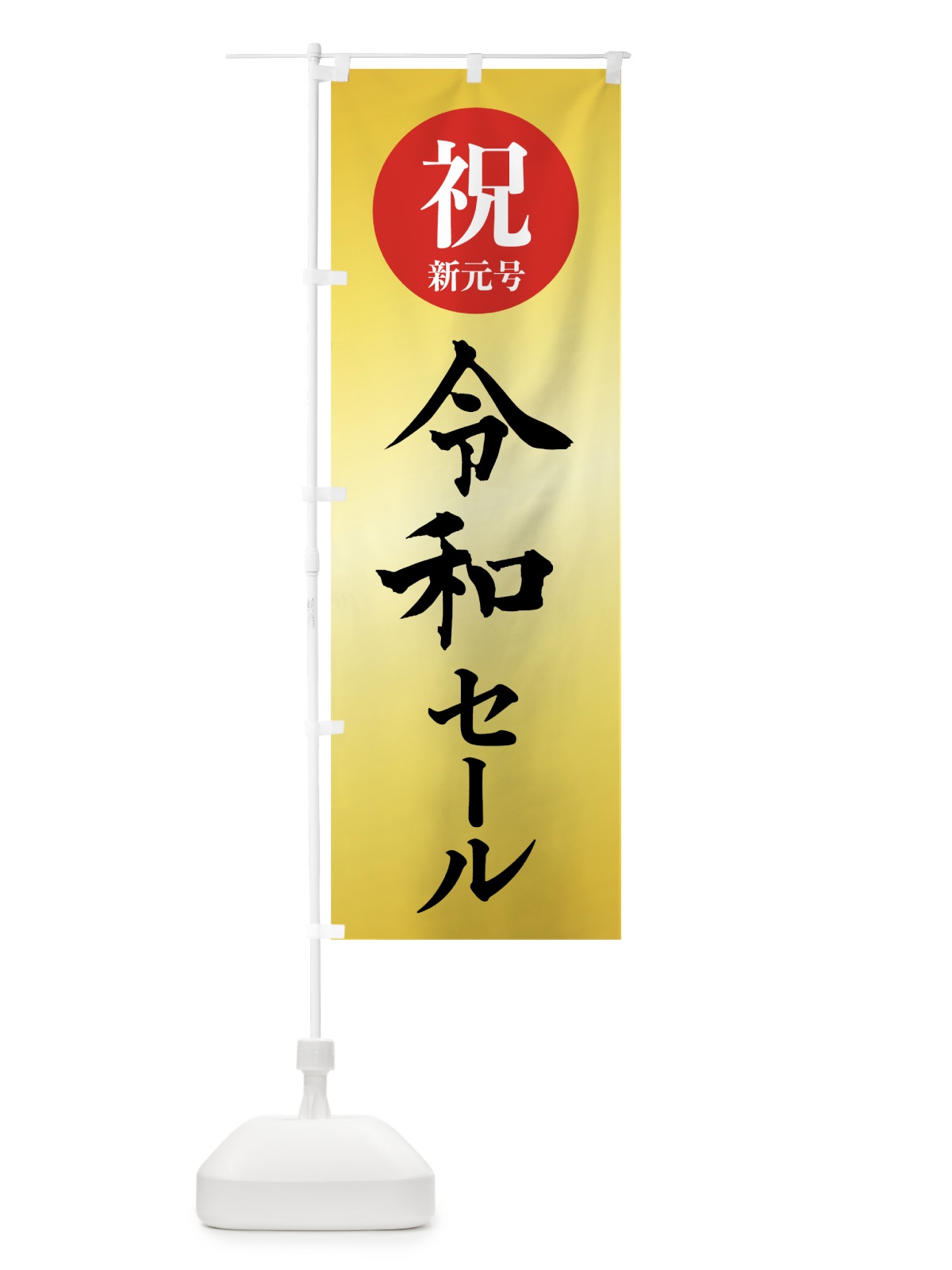 のぼり 令和セール のぼり旗 7L5F(デザイン【A】)