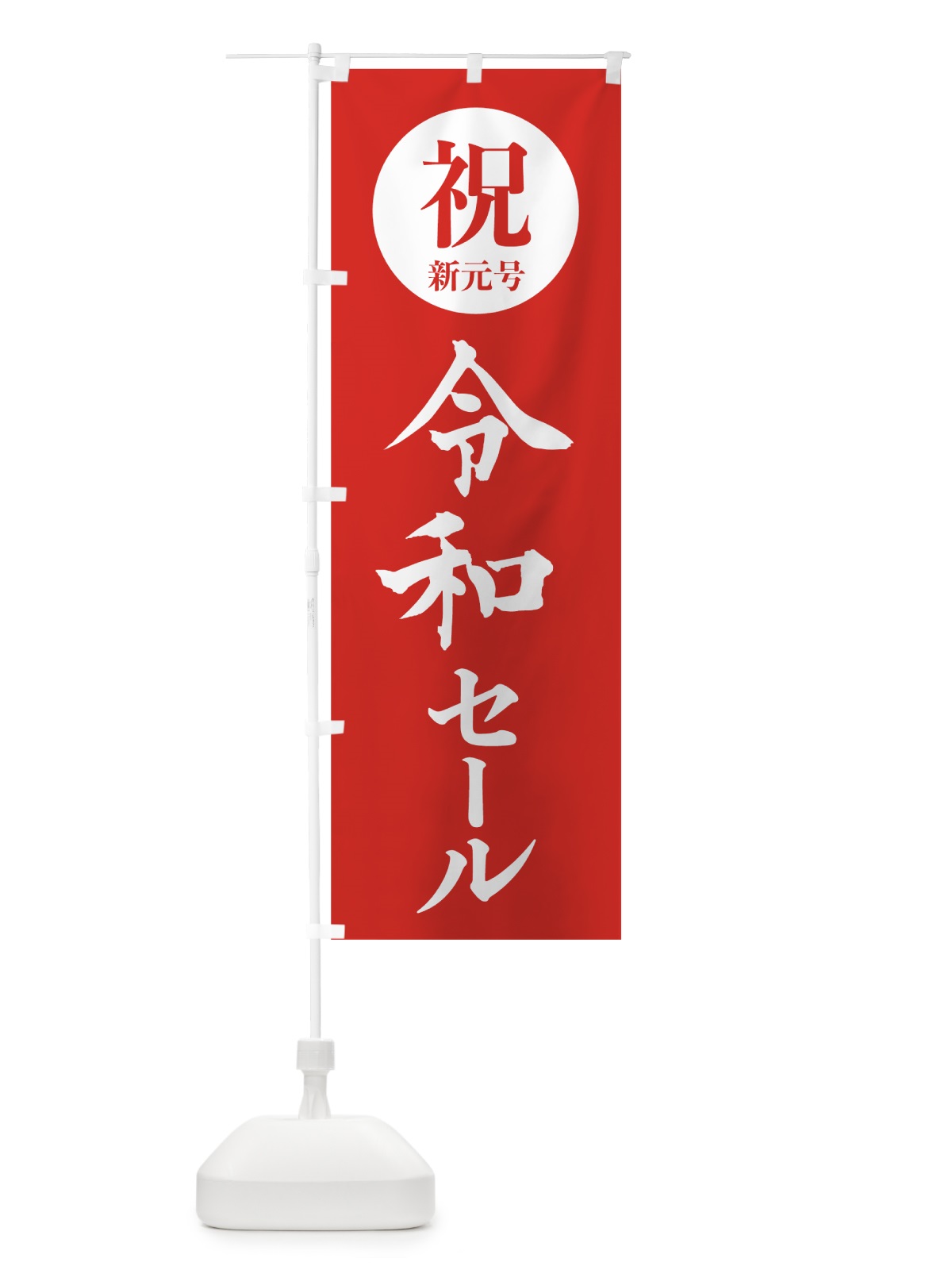のぼり 令和セール のぼり旗 7L5F(デザイン【B】)