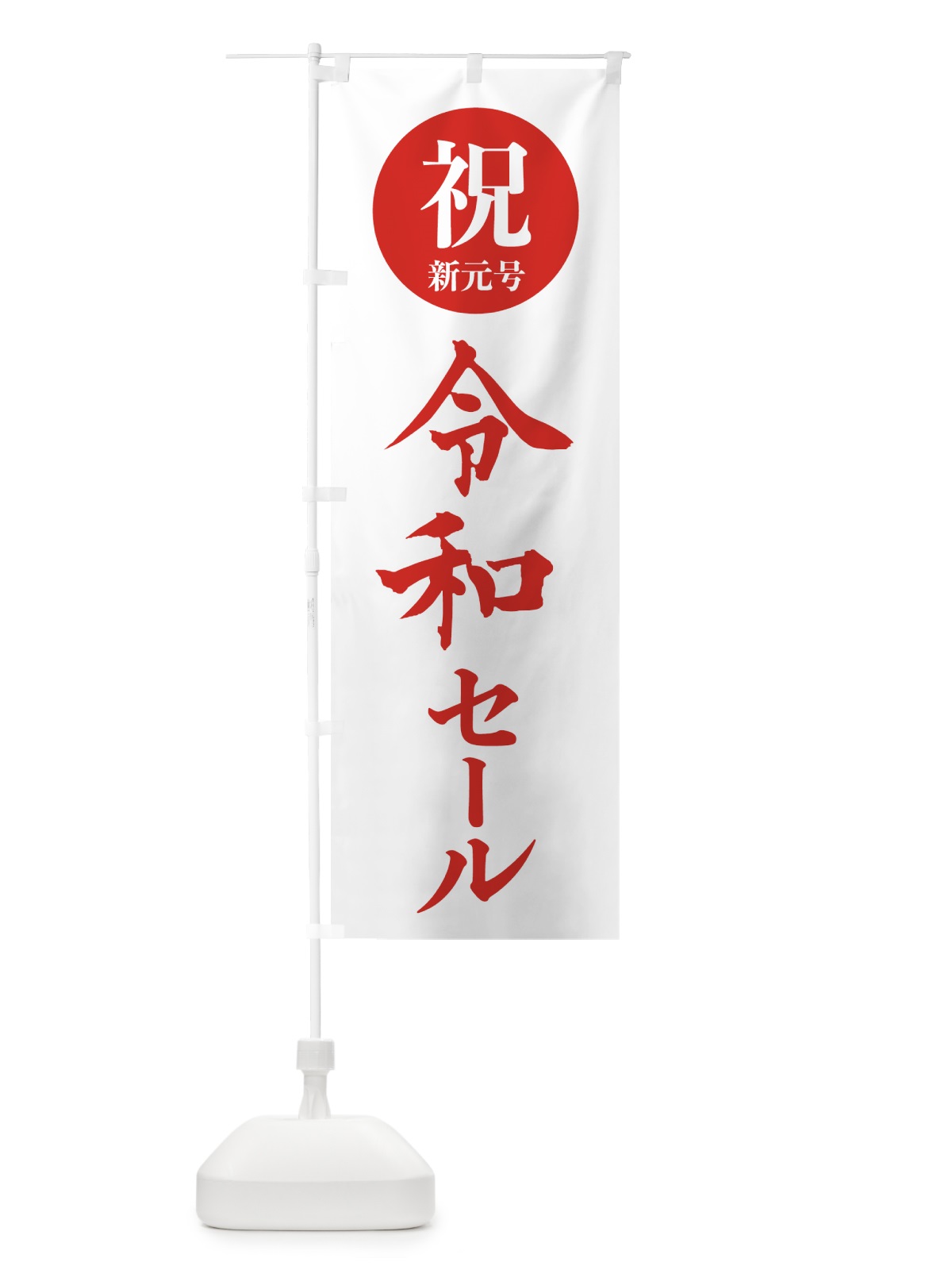 のぼり 令和セール のぼり旗 7L5F(デザイン【C】)