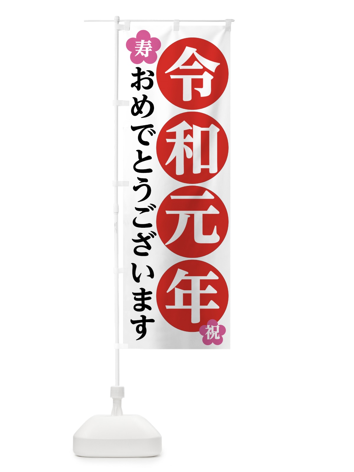 のぼり 令和元年 のぼり旗 7L5N(デザイン【A】)