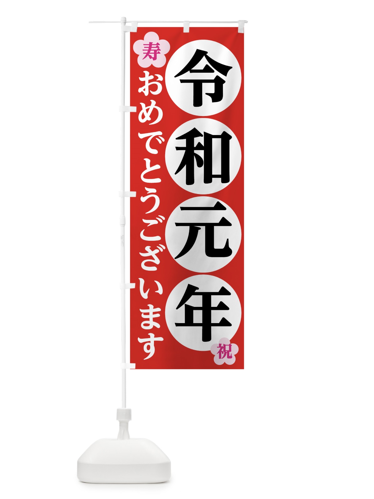 のぼり 令和元年 のぼり旗 7L5N(デザイン【C】)