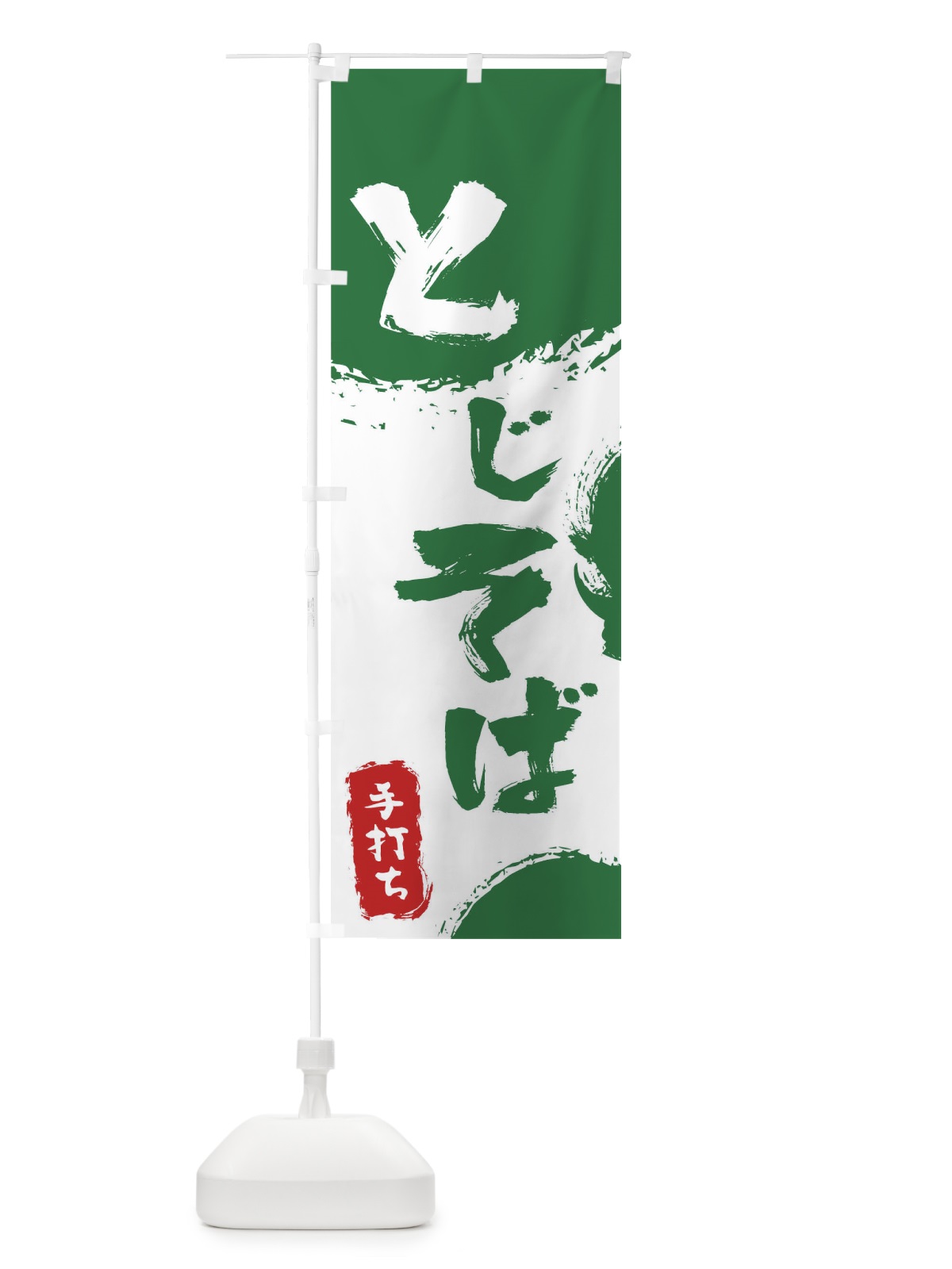 のぼり とじそば のぼり旗 7L5P(デザイン【B】)