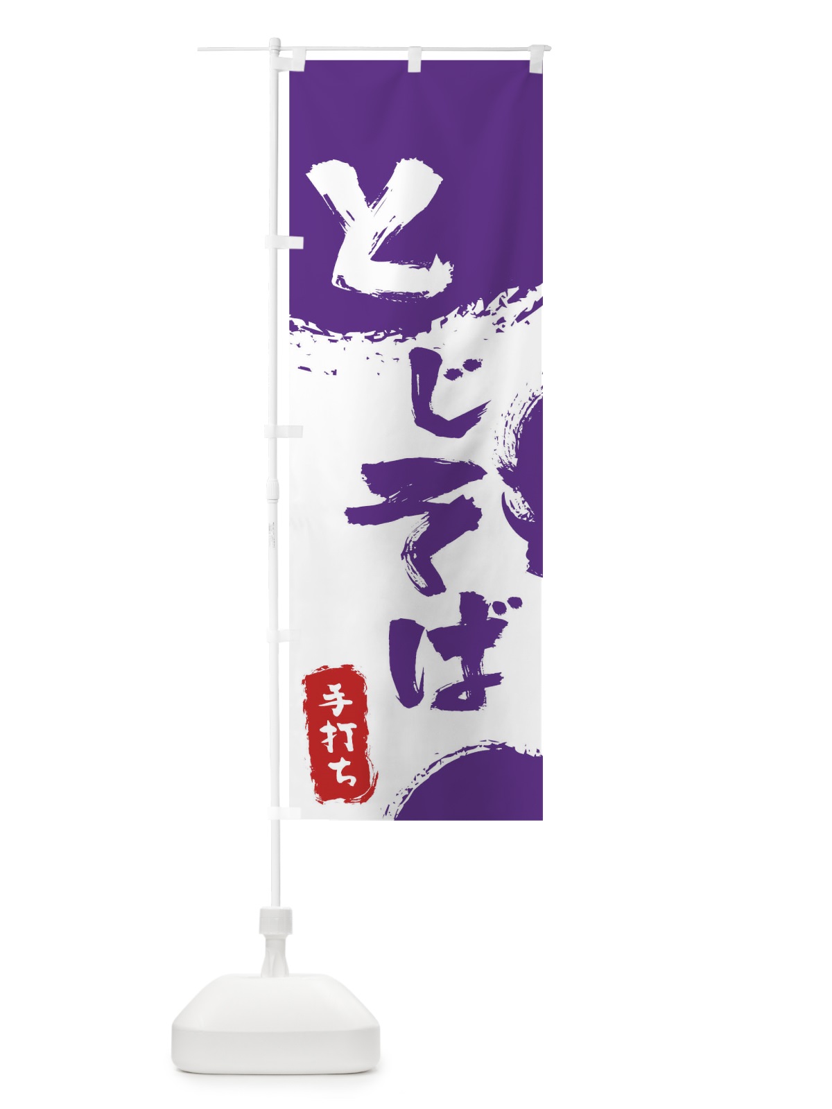 のぼり とじそば のぼり旗 7L5P(デザイン【C】)