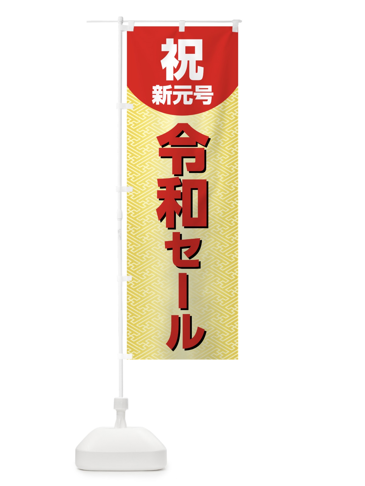 のぼり 令和セール のぼり旗 7L5X(デザイン【A】)