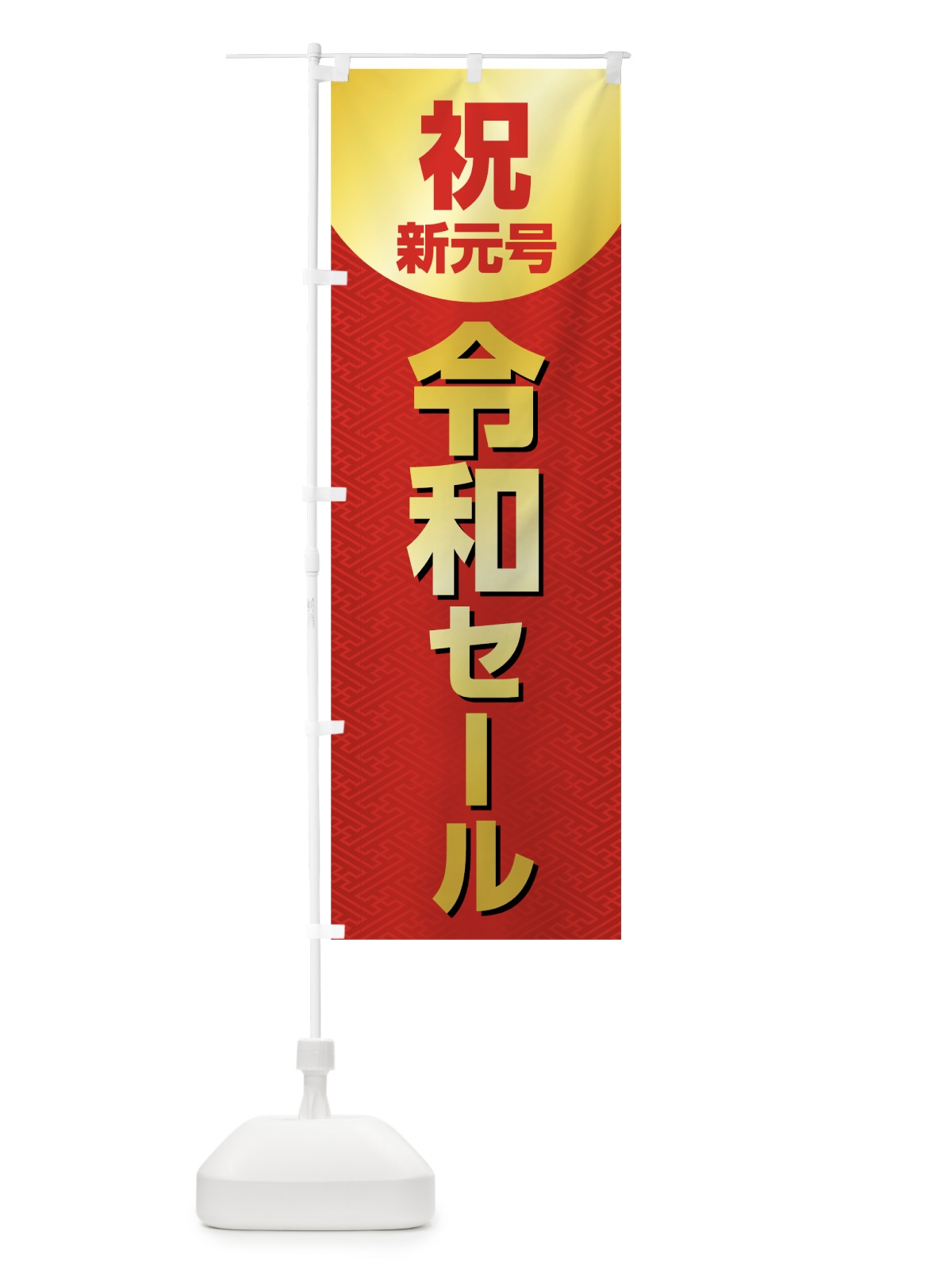 のぼり 令和セール のぼり旗 7L5X(デザイン【B】)