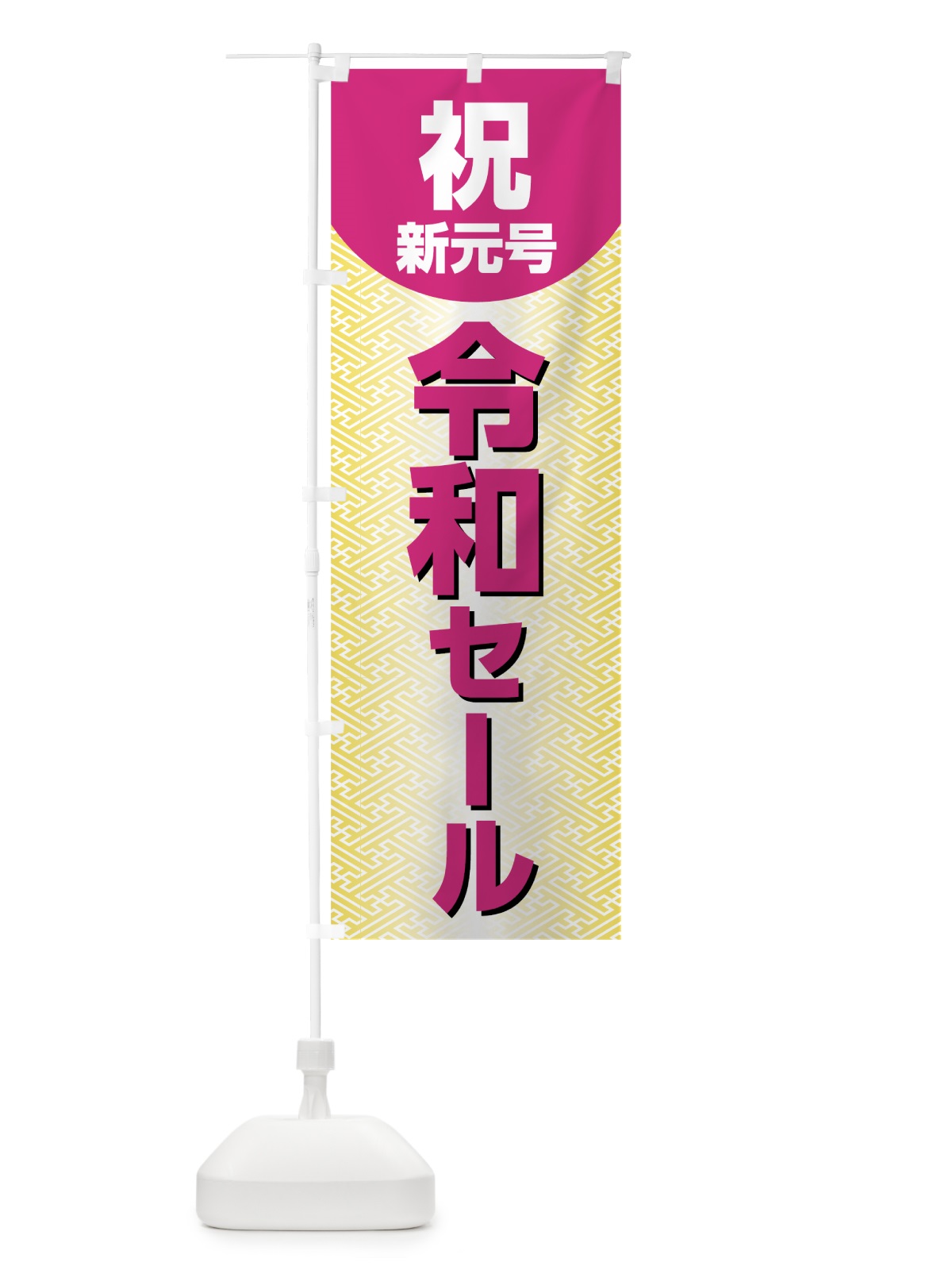 のぼり 令和セール のぼり旗 7L5X(デザイン【C】)