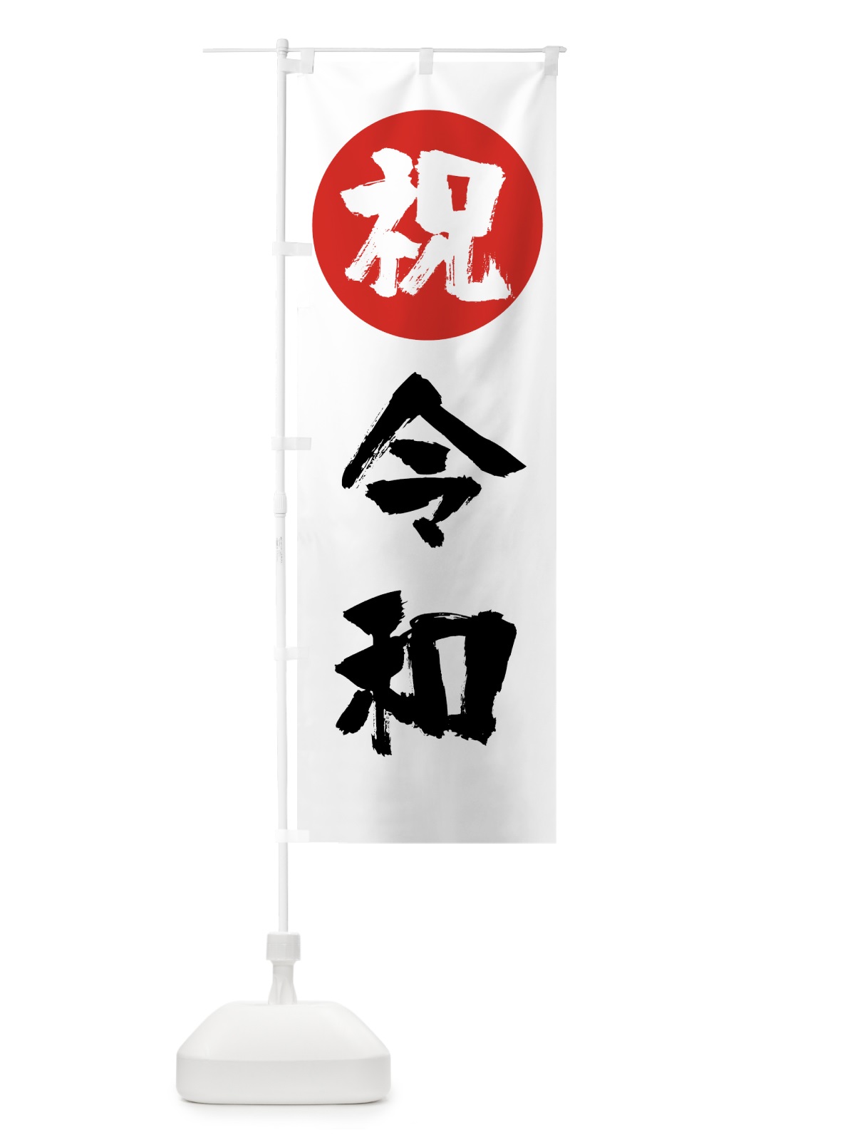 のぼり 令和 のぼり旗 7L5Y(デザイン【A】)