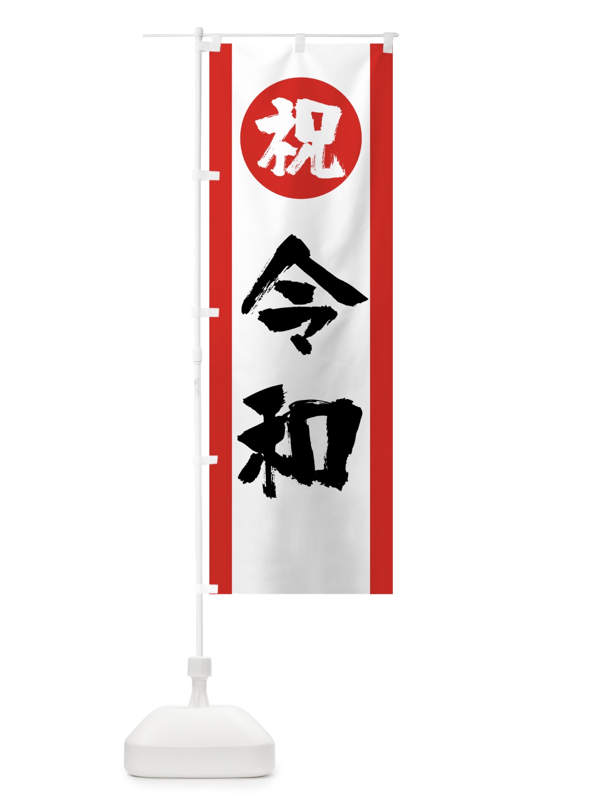 のぼり 令和 のぼり旗 7L5Y(デザイン【B】)