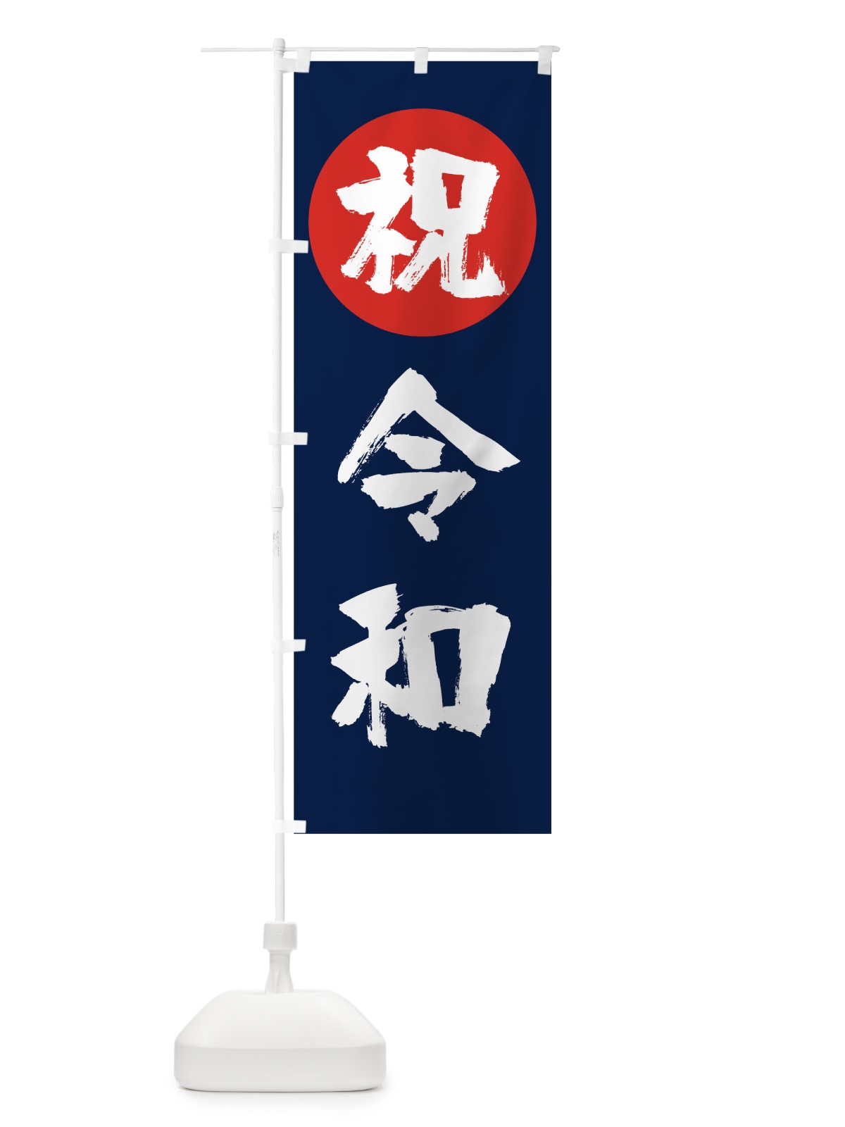 のぼり 令和 のぼり旗 7L5Y(デザイン【C】)
