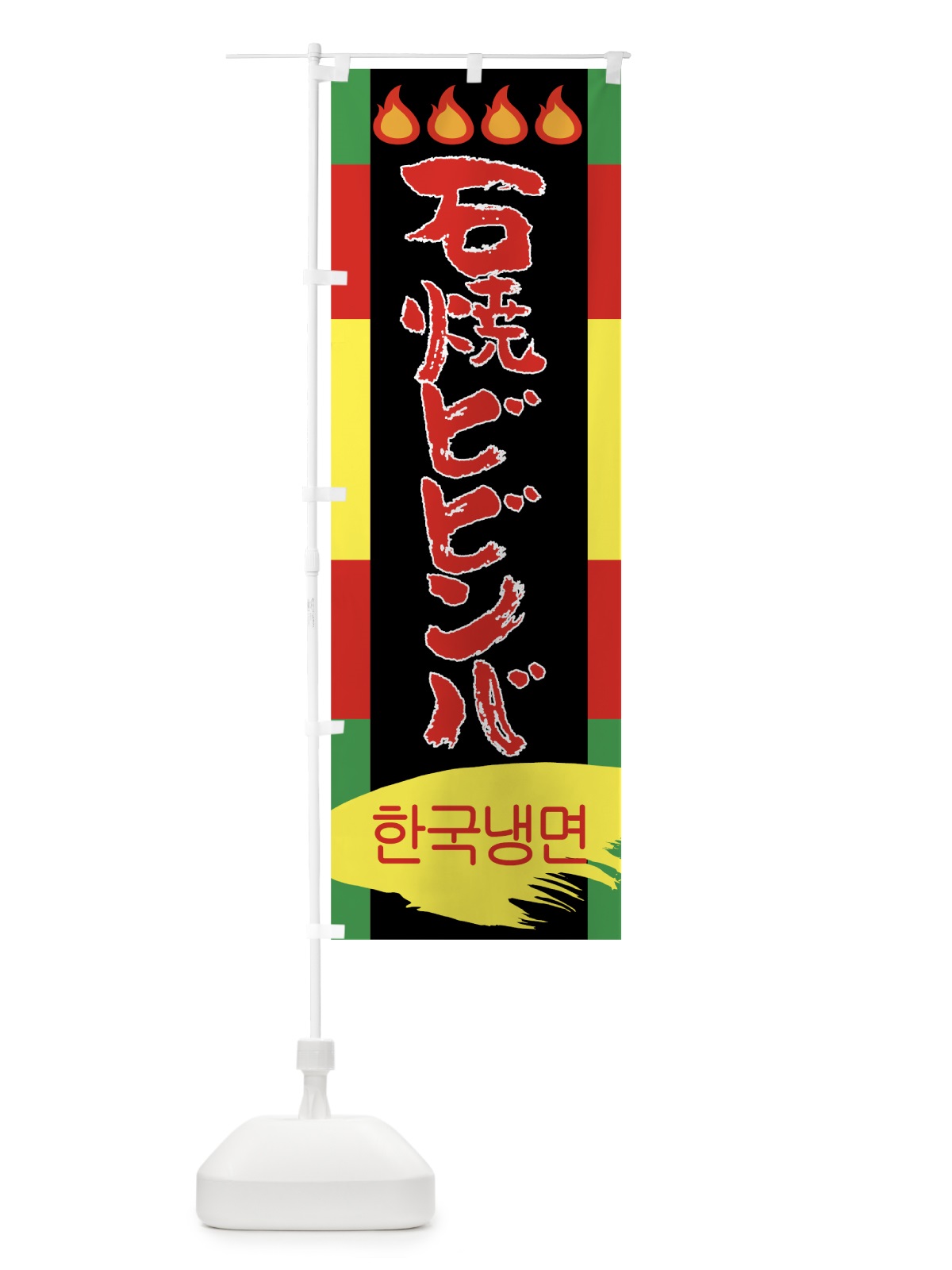 のぼり 石焼ビビンバ のぼり旗 7L60(デザイン【A】)