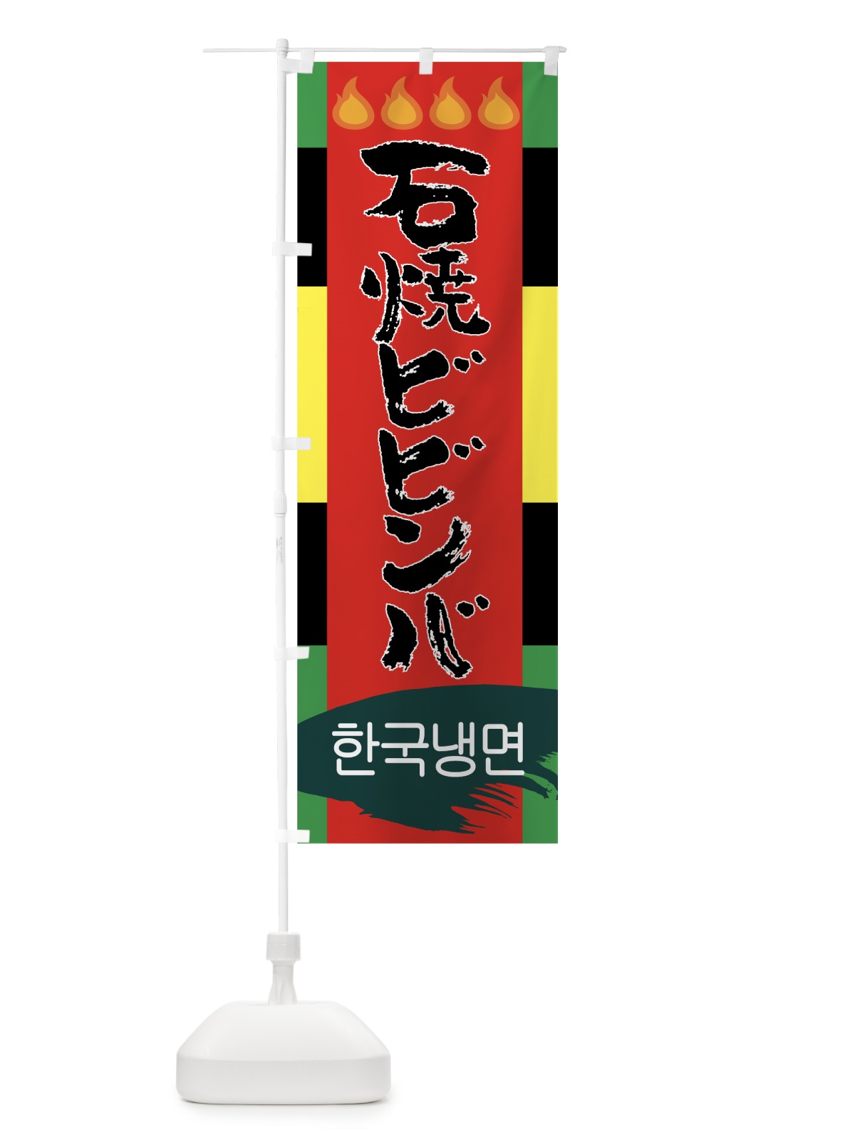 のぼり 石焼ビビンバ のぼり旗 7L60(デザイン【B】)