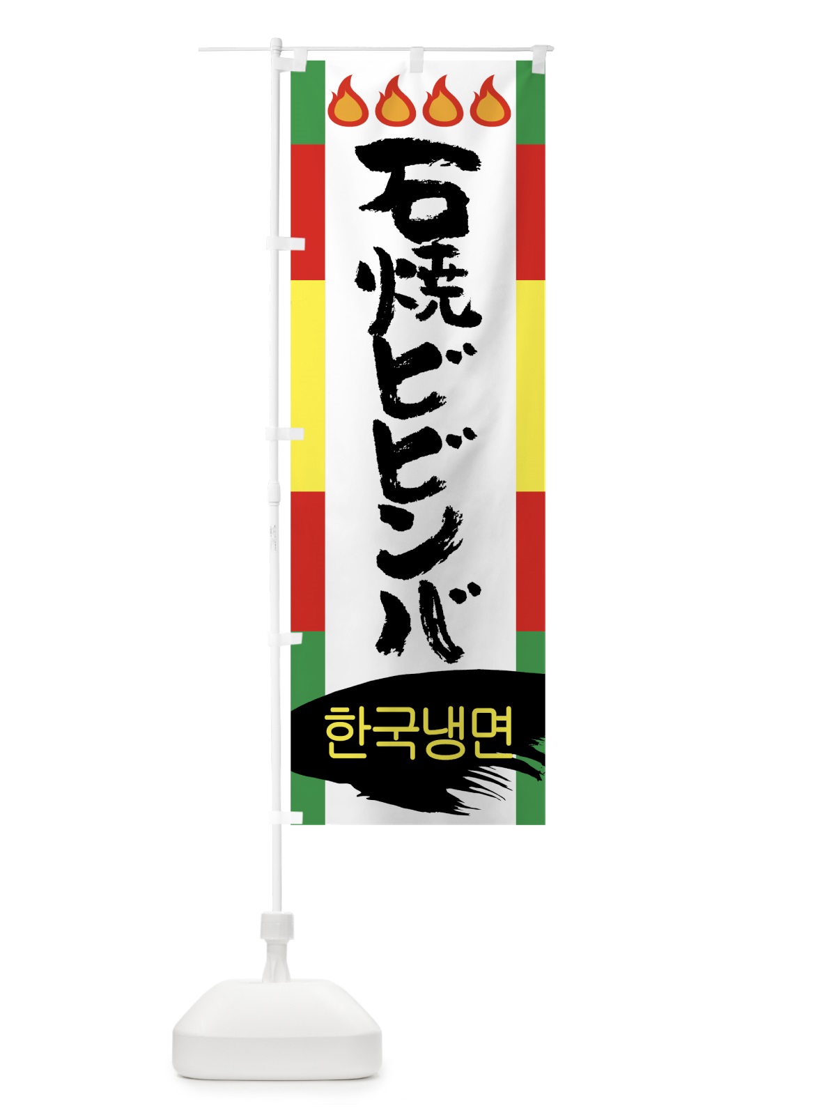 のぼり 石焼ビビンバ のぼり旗 7L60(デザイン【C】)