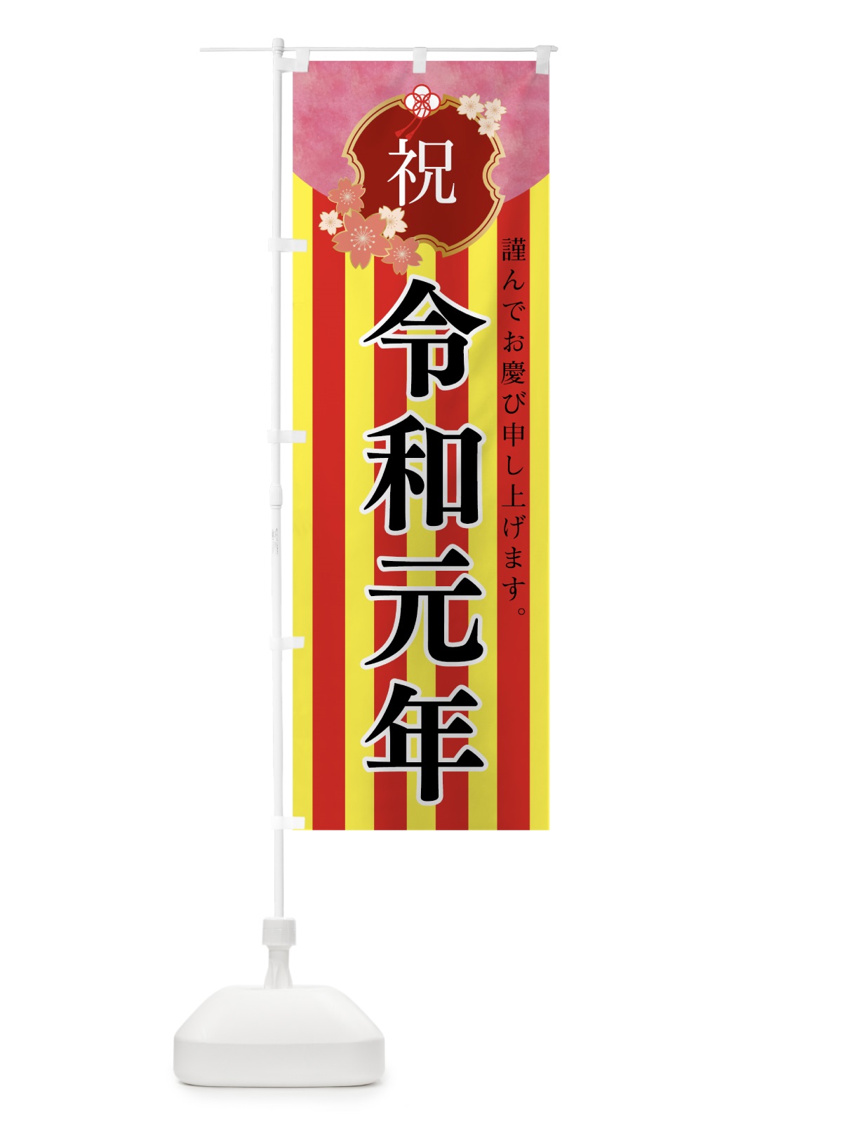 のぼり 令和元年 のぼり旗 7L63(デザイン【B】)