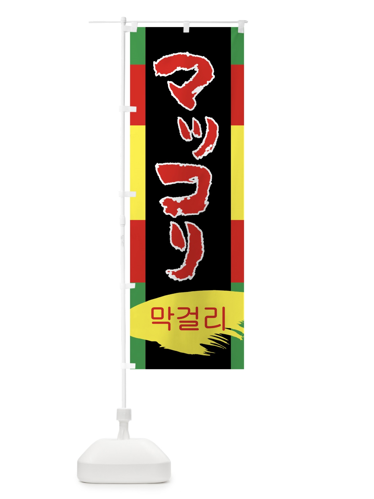 のぼり マッコリ のぼり旗 7L64(デザイン【A】)
