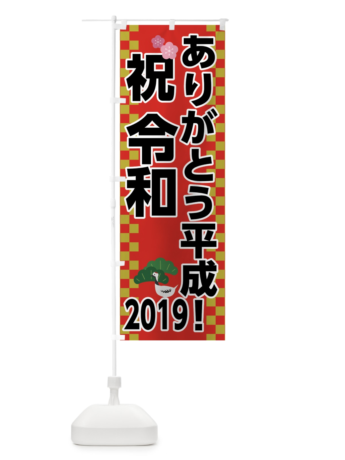 のぼり ありがとう平成2019 のぼり旗 7L66(デザイン【A】)