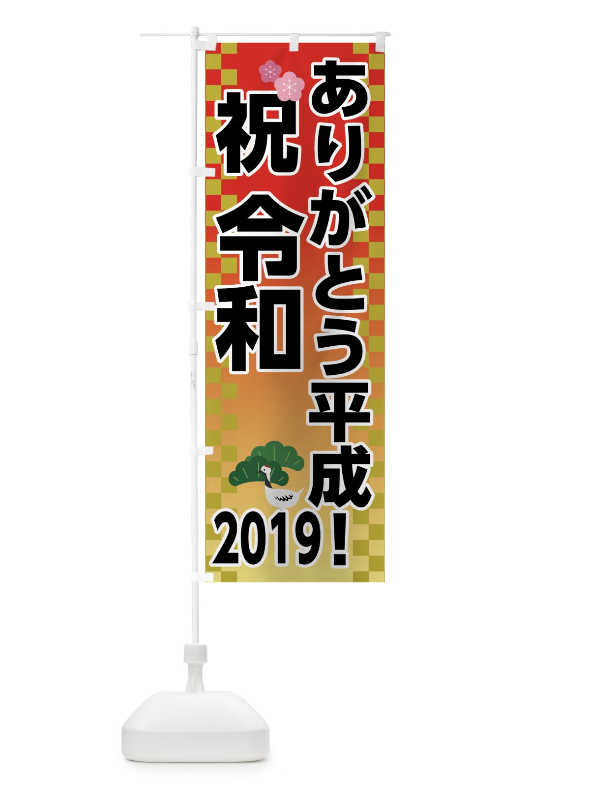 のぼり ありがとう平成2019 のぼり旗 7L66(デザイン【B】)