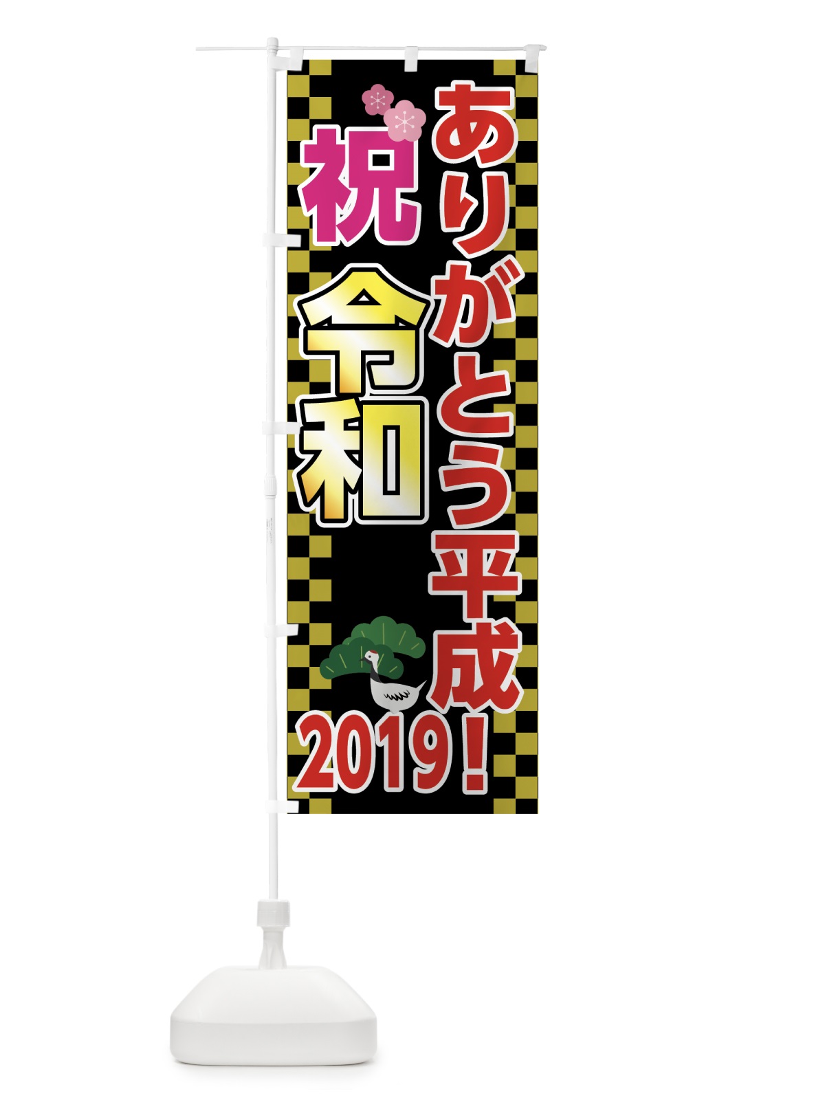 のぼり ありがとう平成2019 のぼり旗 7L66(デザイン【C】)