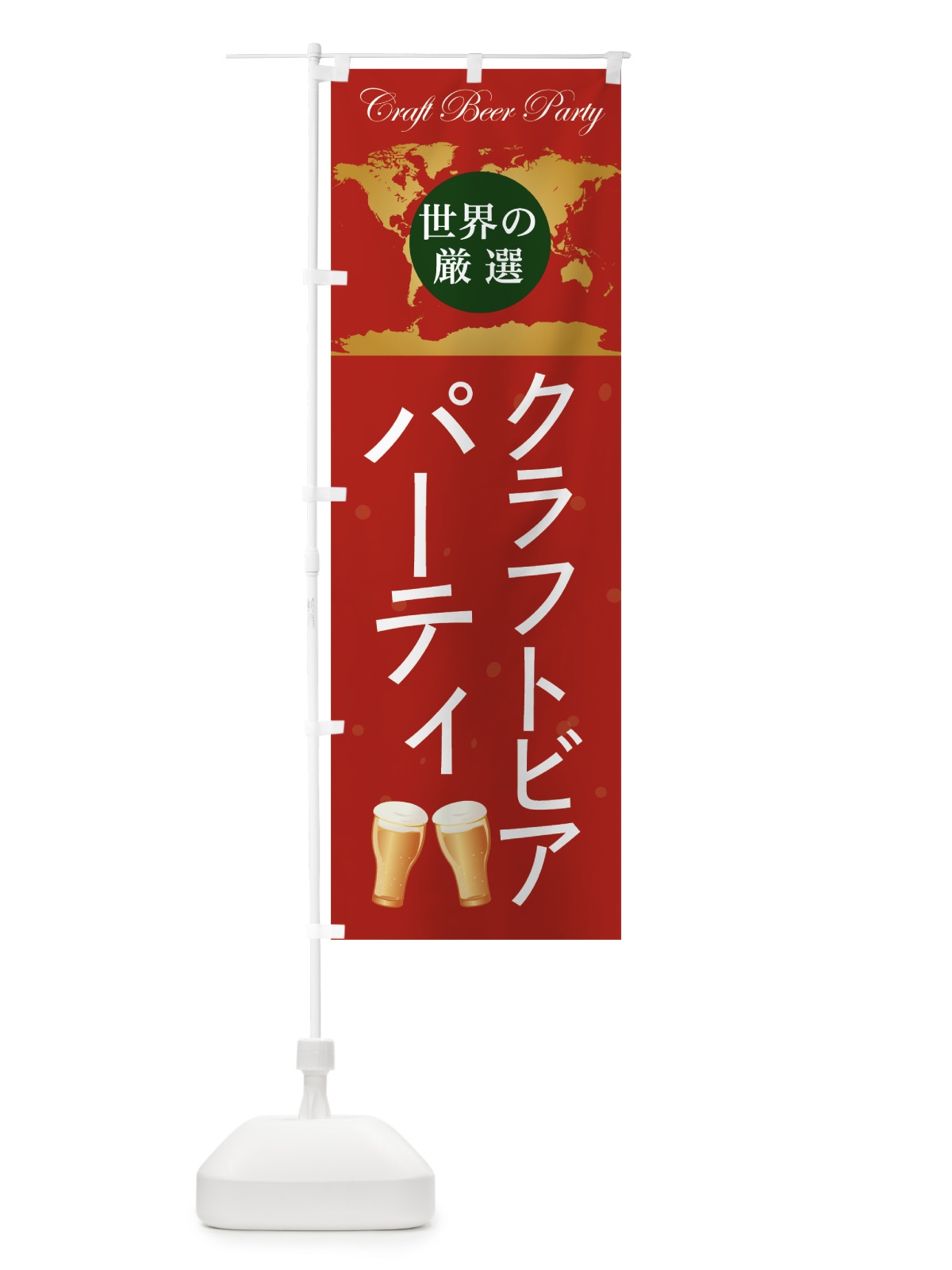 のぼり クラフトビアパーティ のぼり旗 7L68(デザイン【B】)