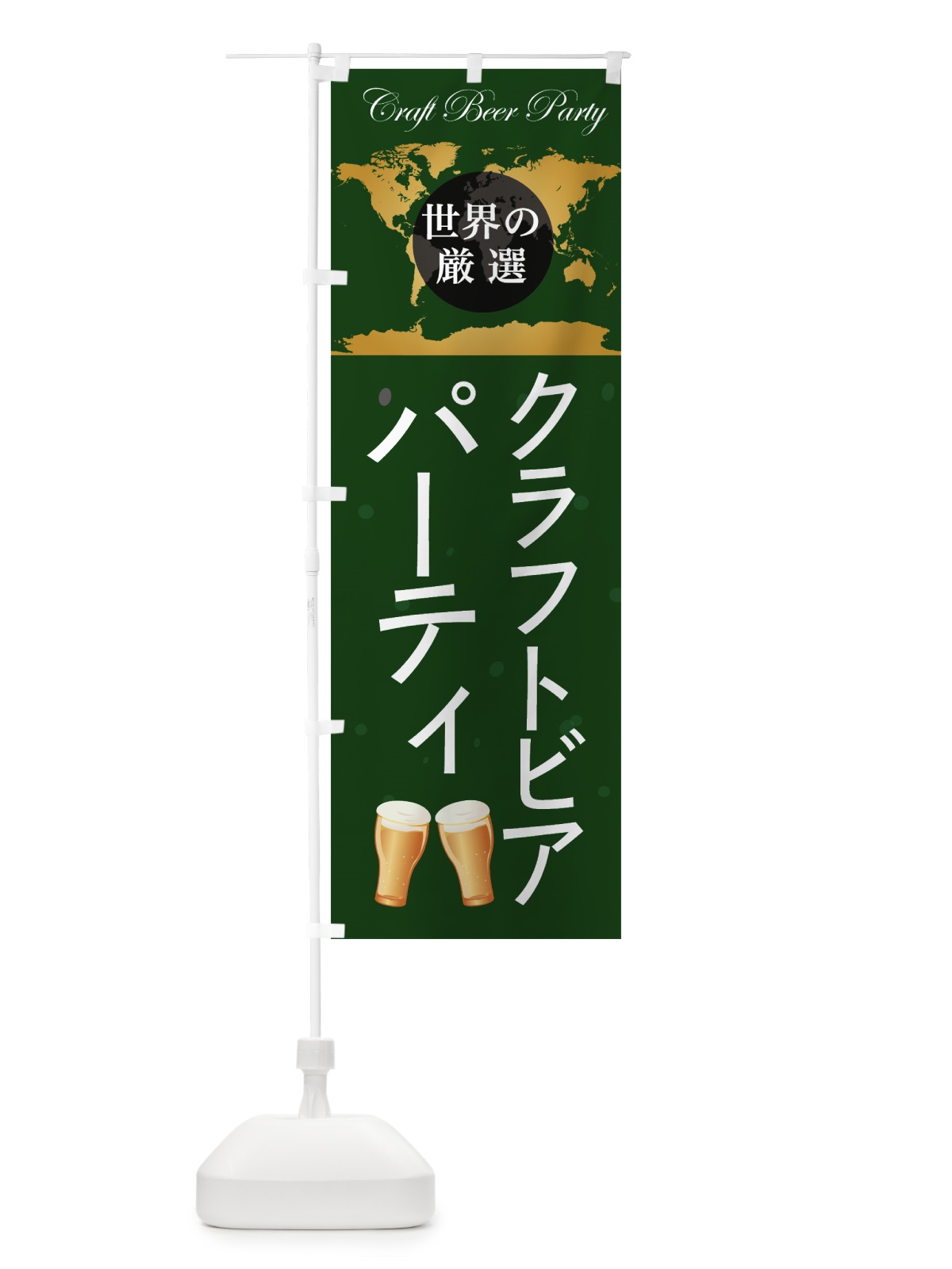 のぼり クラフトビアパーティ のぼり旗 7L68(デザイン【C】)