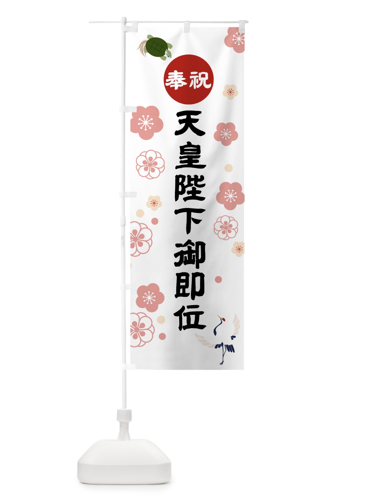 のぼり 奉祝天皇陛下御即位 のぼり旗 7L69(デザイン【A】)