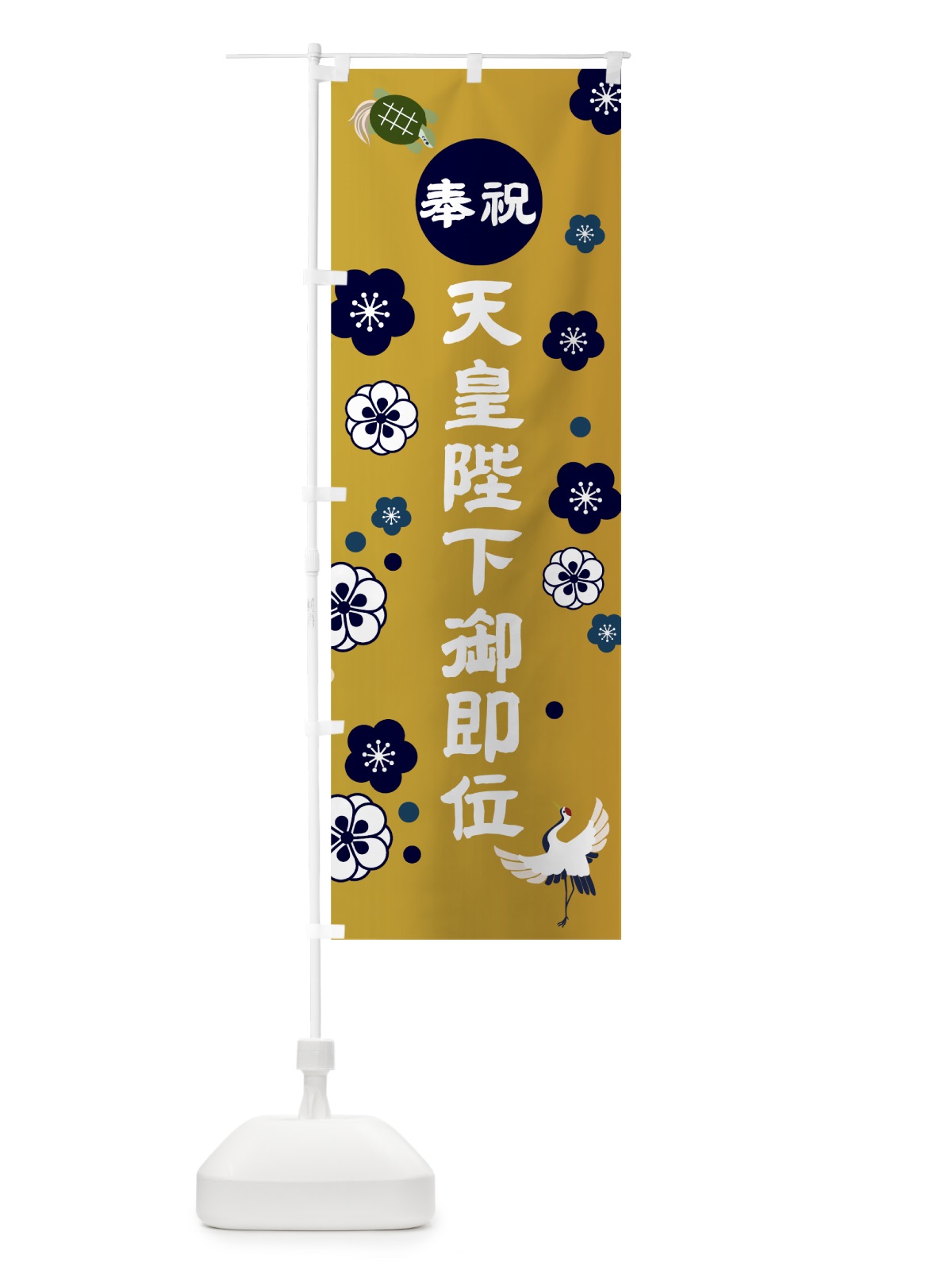 のぼり 奉祝天皇陛下御即位 のぼり旗 7L69(デザイン【B】)