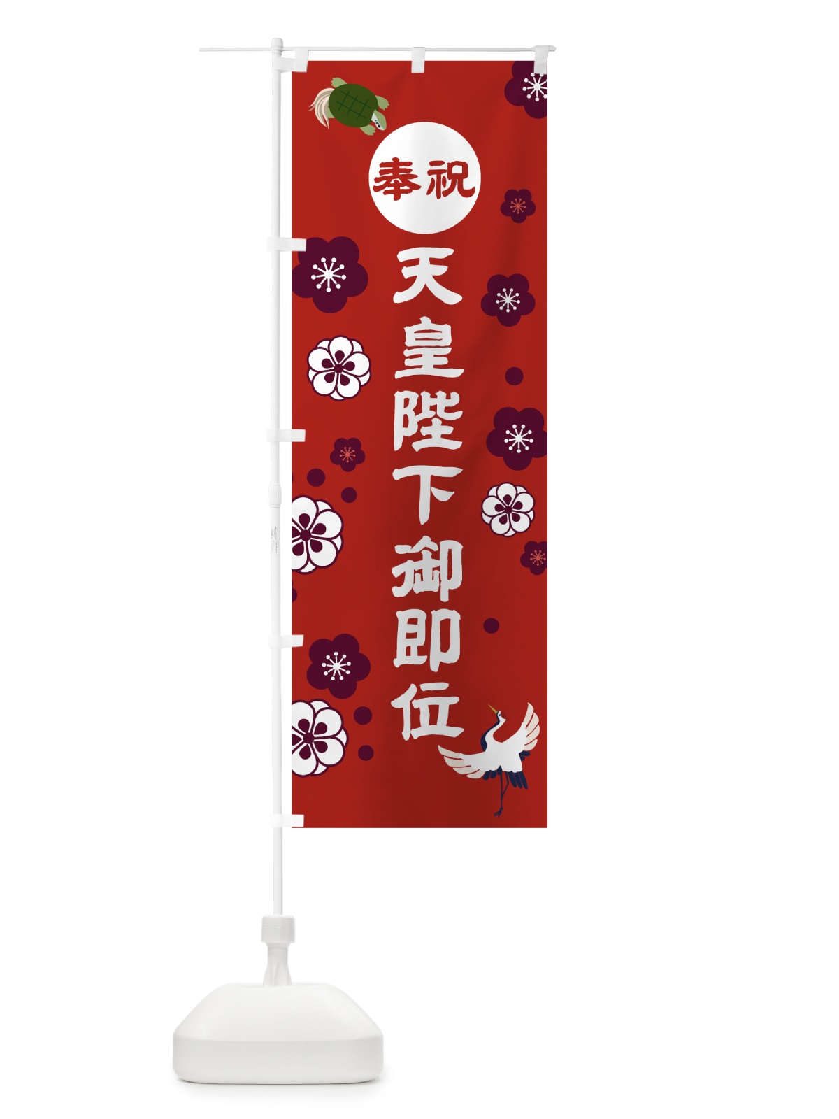 のぼり 奉祝天皇陛下御即位 のぼり旗 7L69(デザイン【C】)