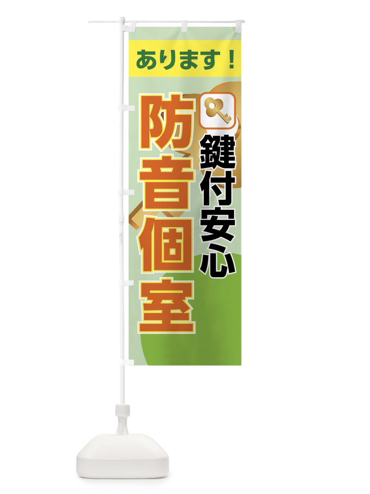 のぼり 防音個室 のぼり旗 7L6A(デザイン【C】)