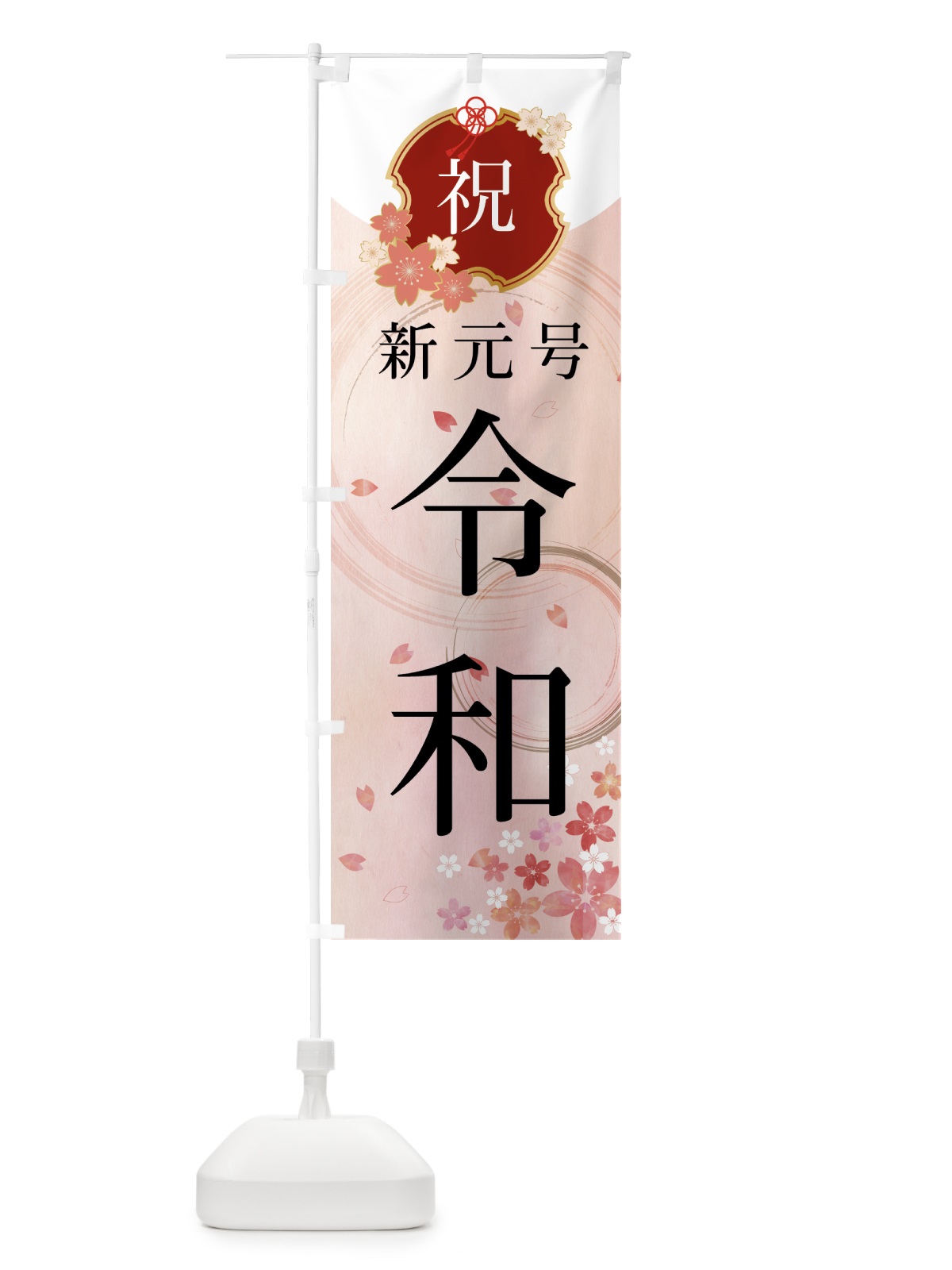 のぼり 新元号令和 のぼり旗 7L6E(デザイン【A】)