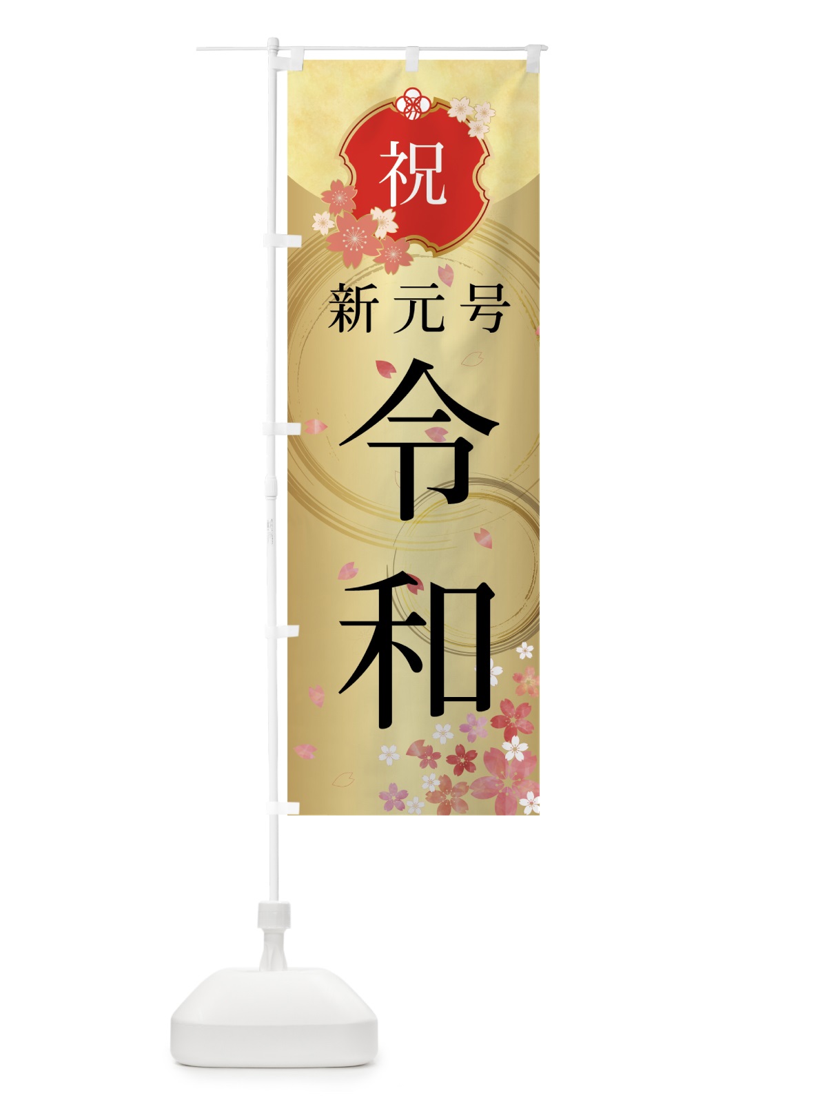 のぼり 新元号令和 のぼり旗 7L6E(デザイン【C】)
