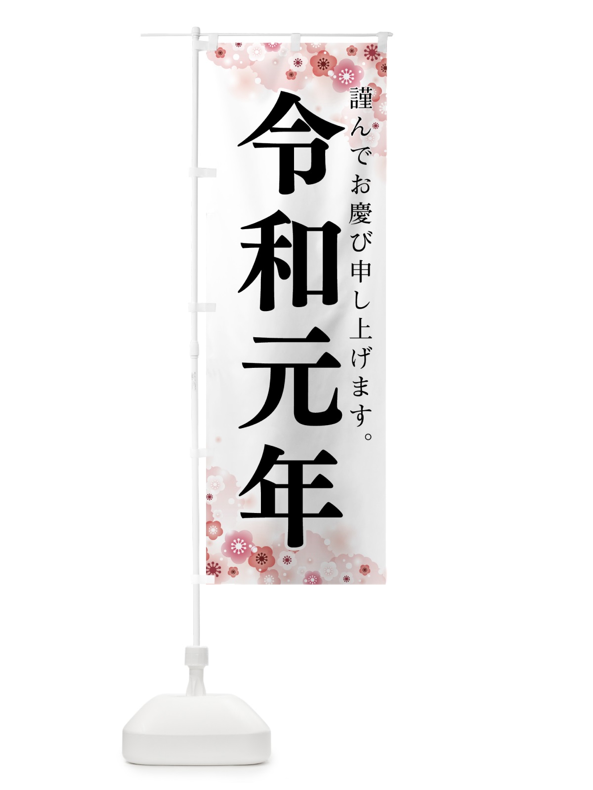 のぼり 令和元年 のぼり旗 7L6F(デザイン【A】)